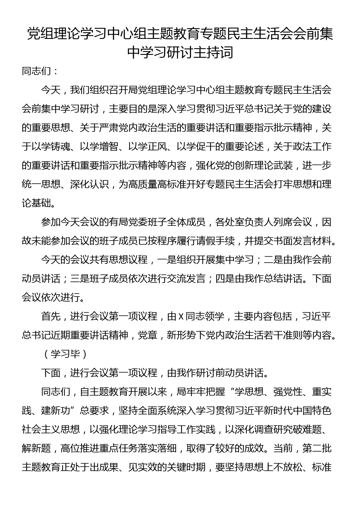 党组理论学习中心组主题教育专题民主生活会会前集中学习研讨主持词_第1页