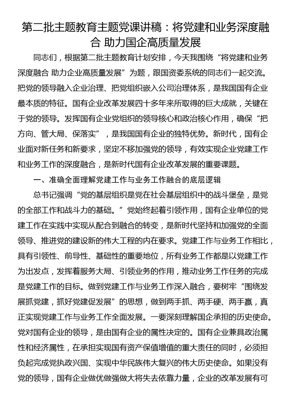 第二批主题教育主题党课讲稿：将党建和业务深度融合 助力国企高质量发展_第1页