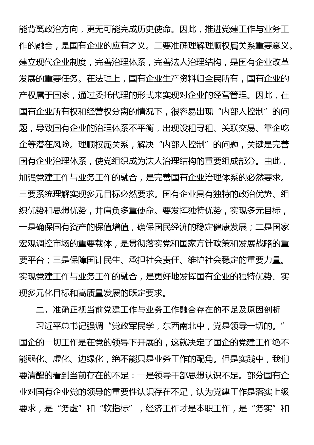 第二批主题教育主题党课讲稿：将党建和业务深度融合 助力国企高质量发展_第2页