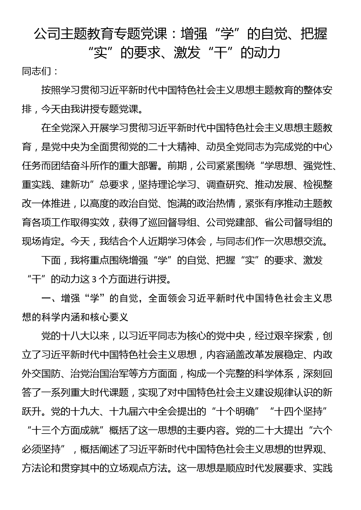 公司主题教育专题党课：增强“学”的自觉、把握“实”的要求、激发“干”的动力_第1页