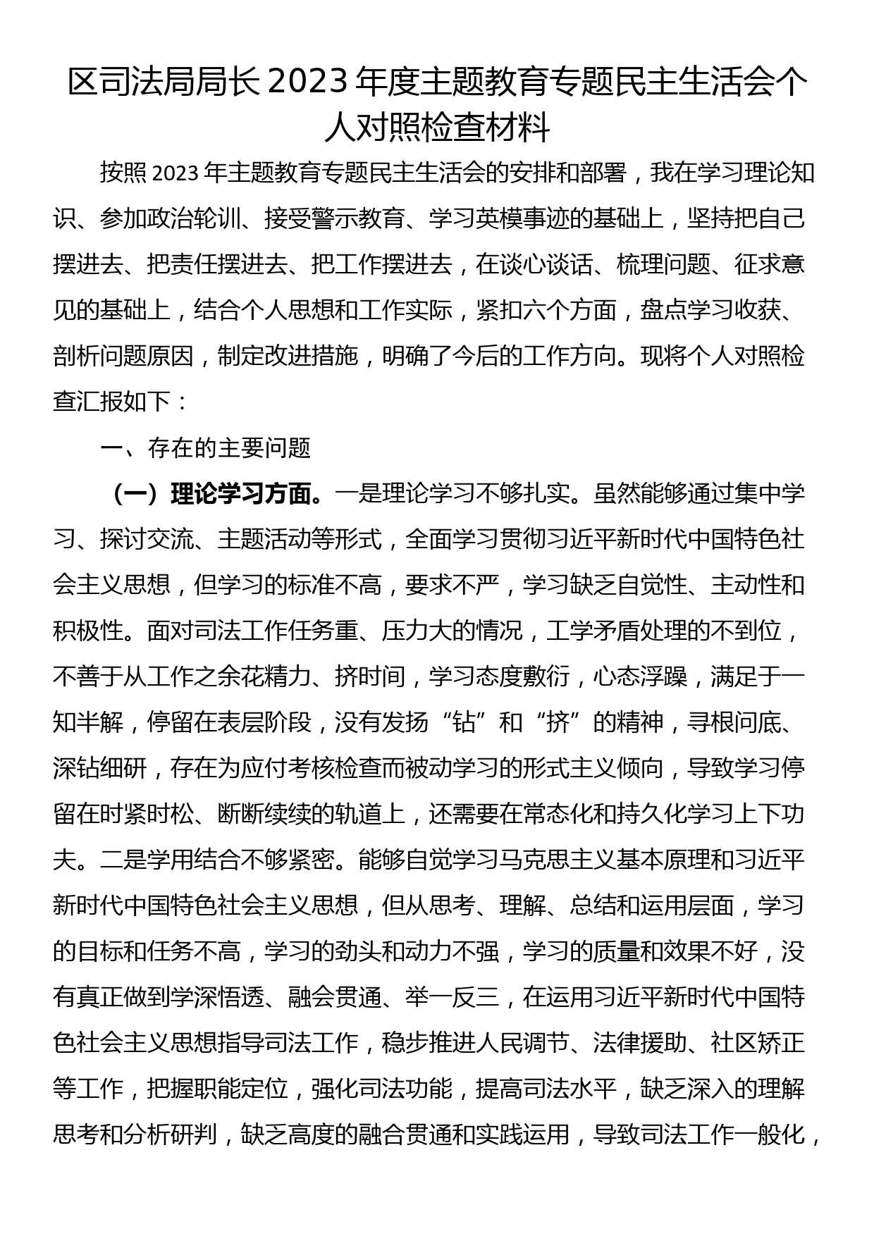 区司法局局长2023年度主题教育专题民主生活会个人对照检查材料_第1页