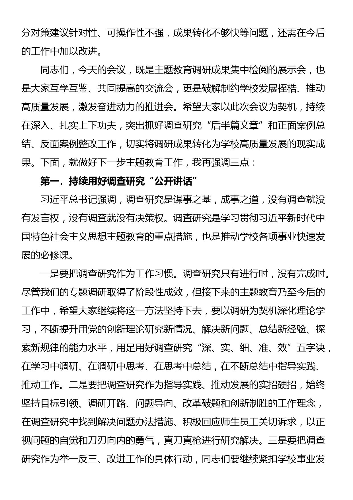 学习贯彻习近平新时代中国特色社会主义思想主题教育调研成果交流会主持词、讲话稿_第3页