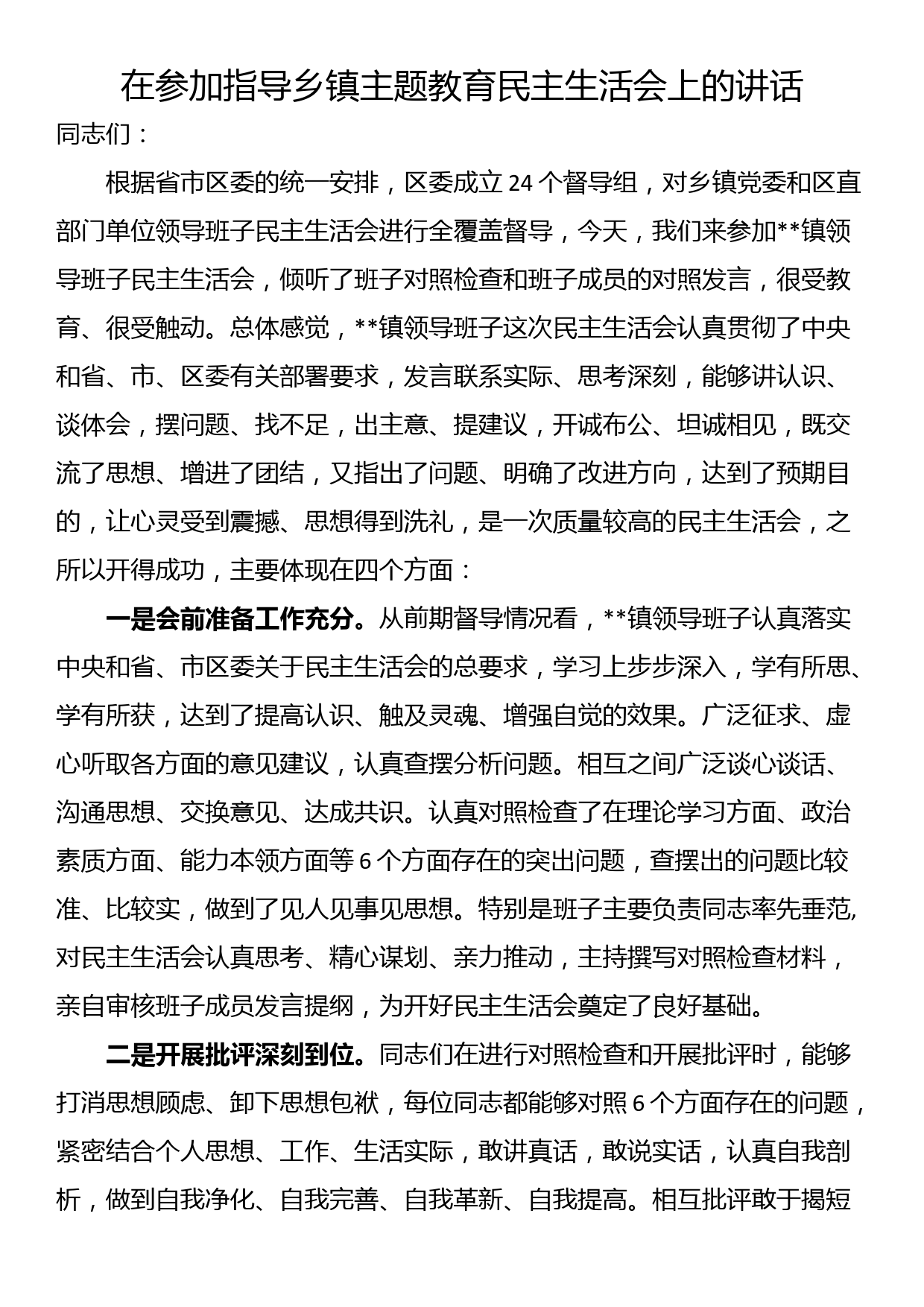 在参加指导乡镇主题教育民主生活会上的讲话_第1页