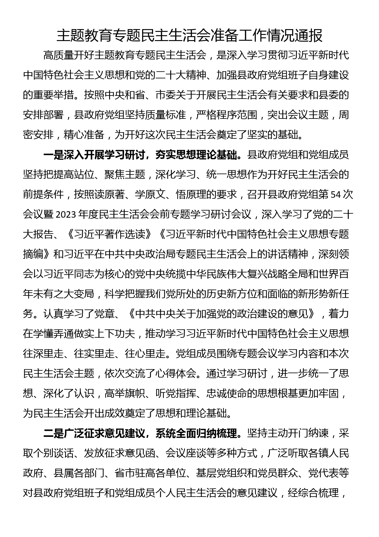 主题教育专题民主生活会准备工作情况通报_第1页