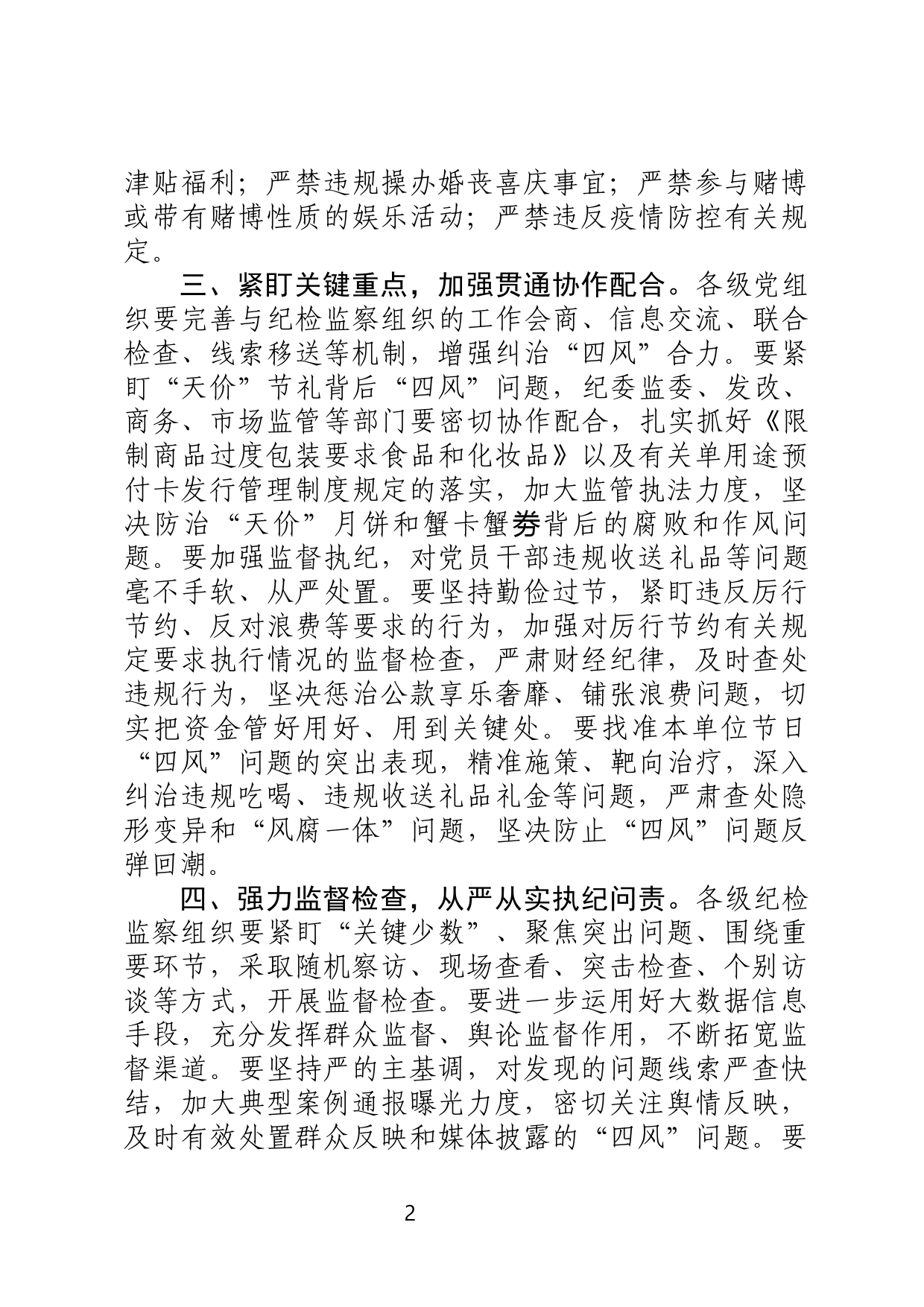 关于持之以恒纠“四风”树新风廉洁过节的通知_第2页