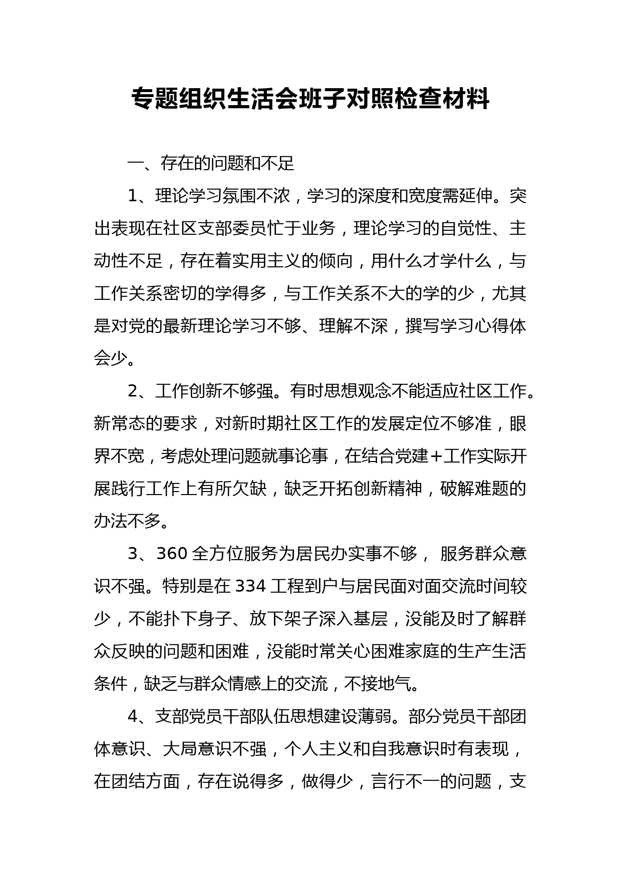 专题组织生活会班子对照检查材料_第1页