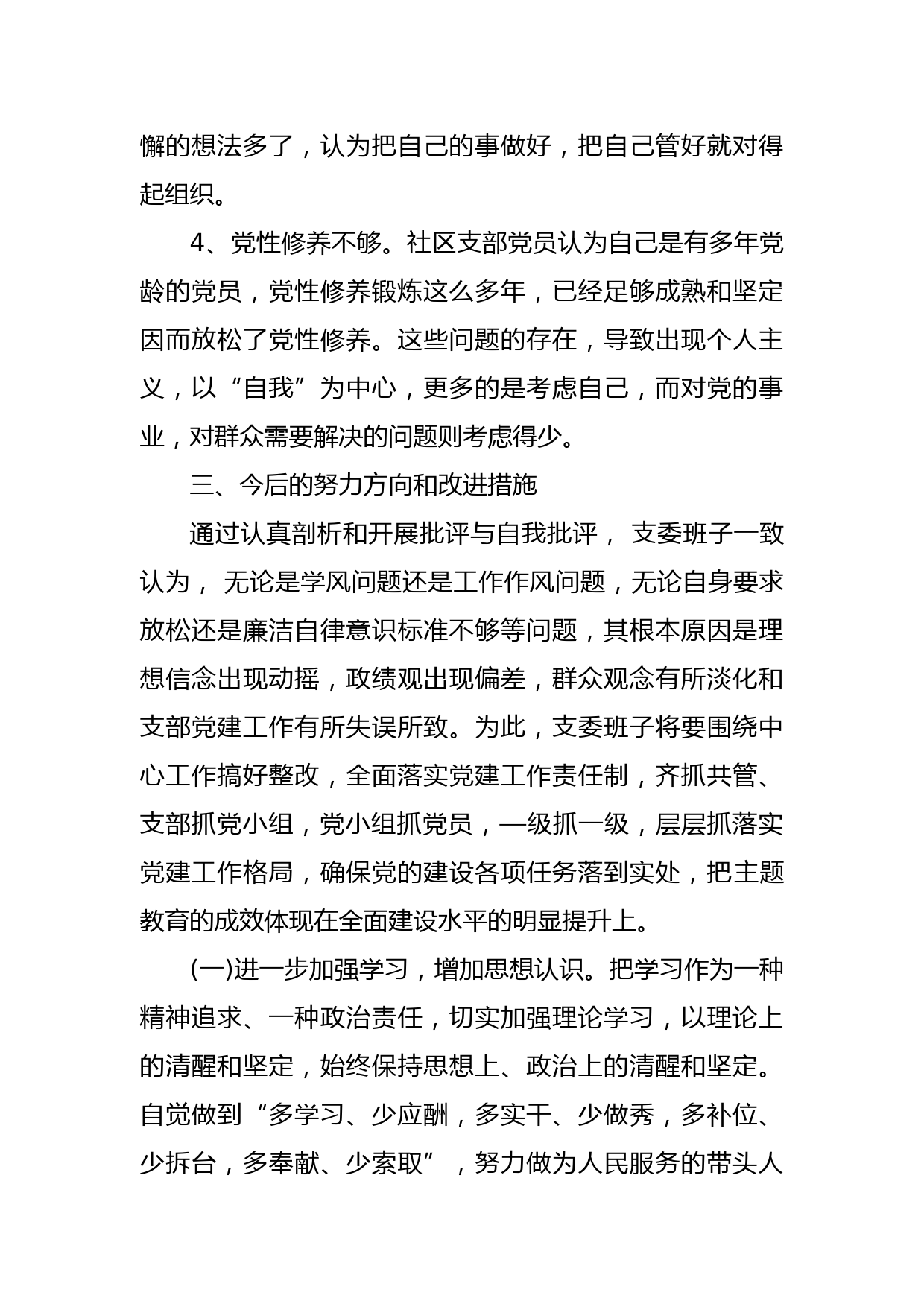 专题组织生活会班子对照检查材料_第3页