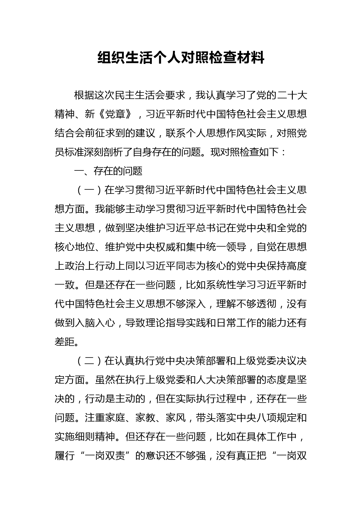 组织生活个人对照检查材料_第1页