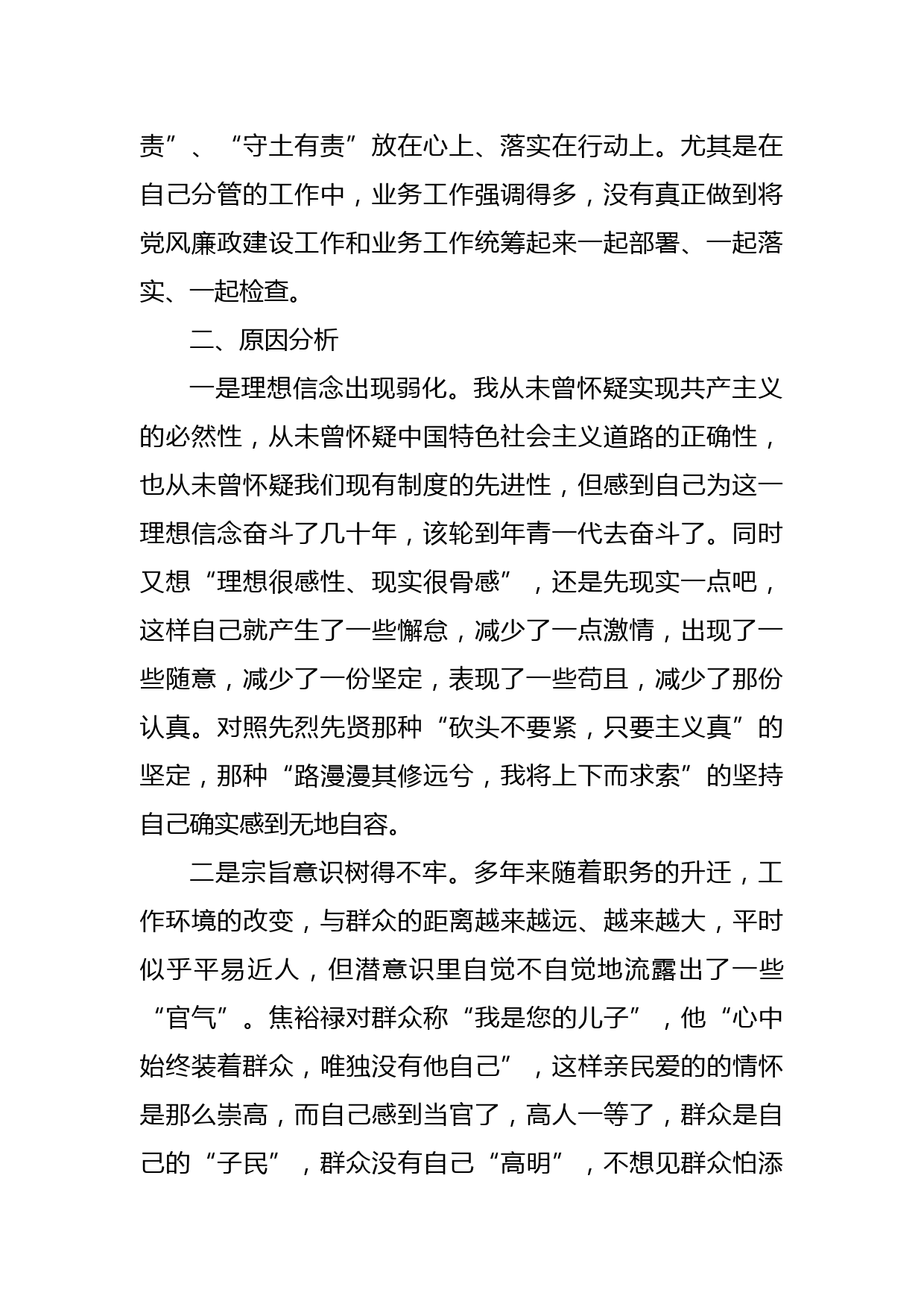 组织生活个人对照检查材料_第2页