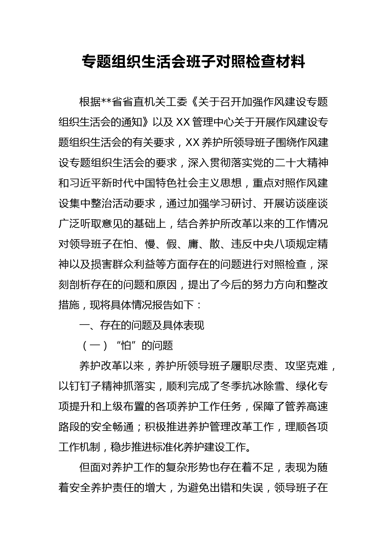 组织生活会班子对照检查材料_第1页