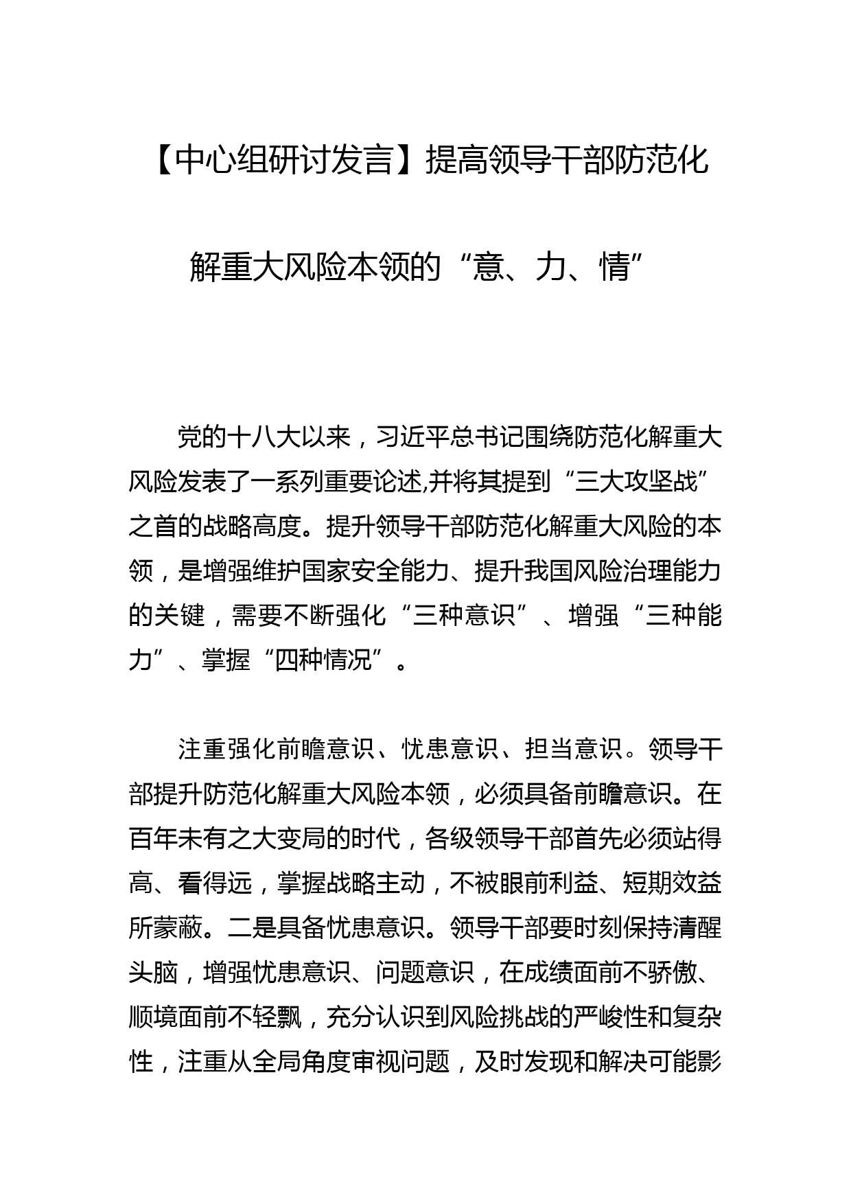 【中心组研讨发言】提高领导干部防范化解重大风险本领的“意、力、情”_第1页