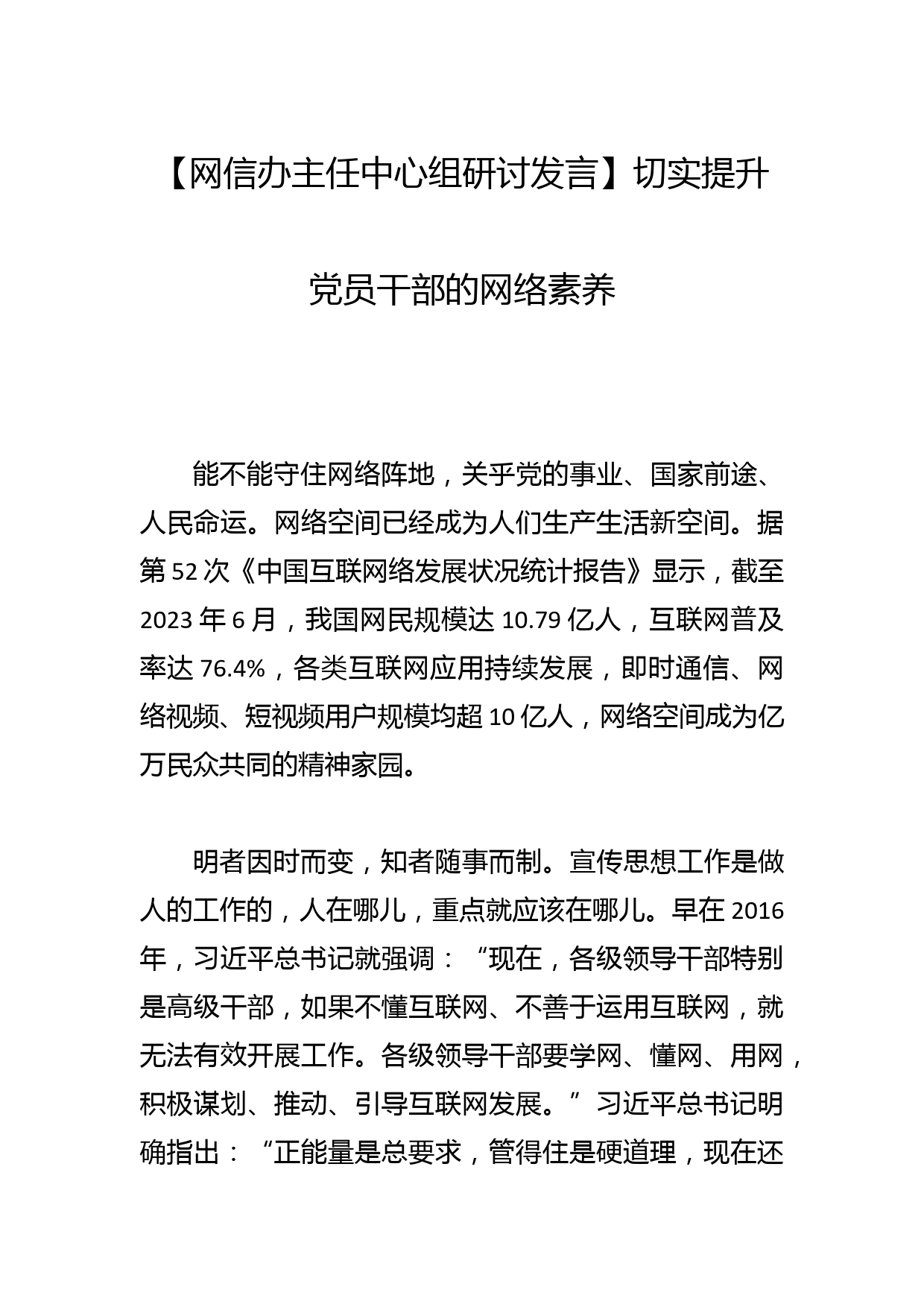 【网信办主任中心组研讨发言】切实提升党员干部的网络素养_第1页