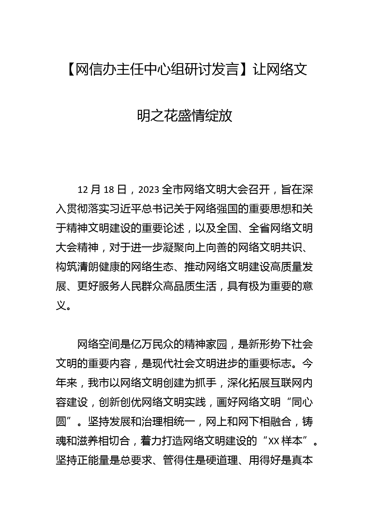 【网信办主任中心组研讨发言】让网络文明之花盛情绽放_第1页