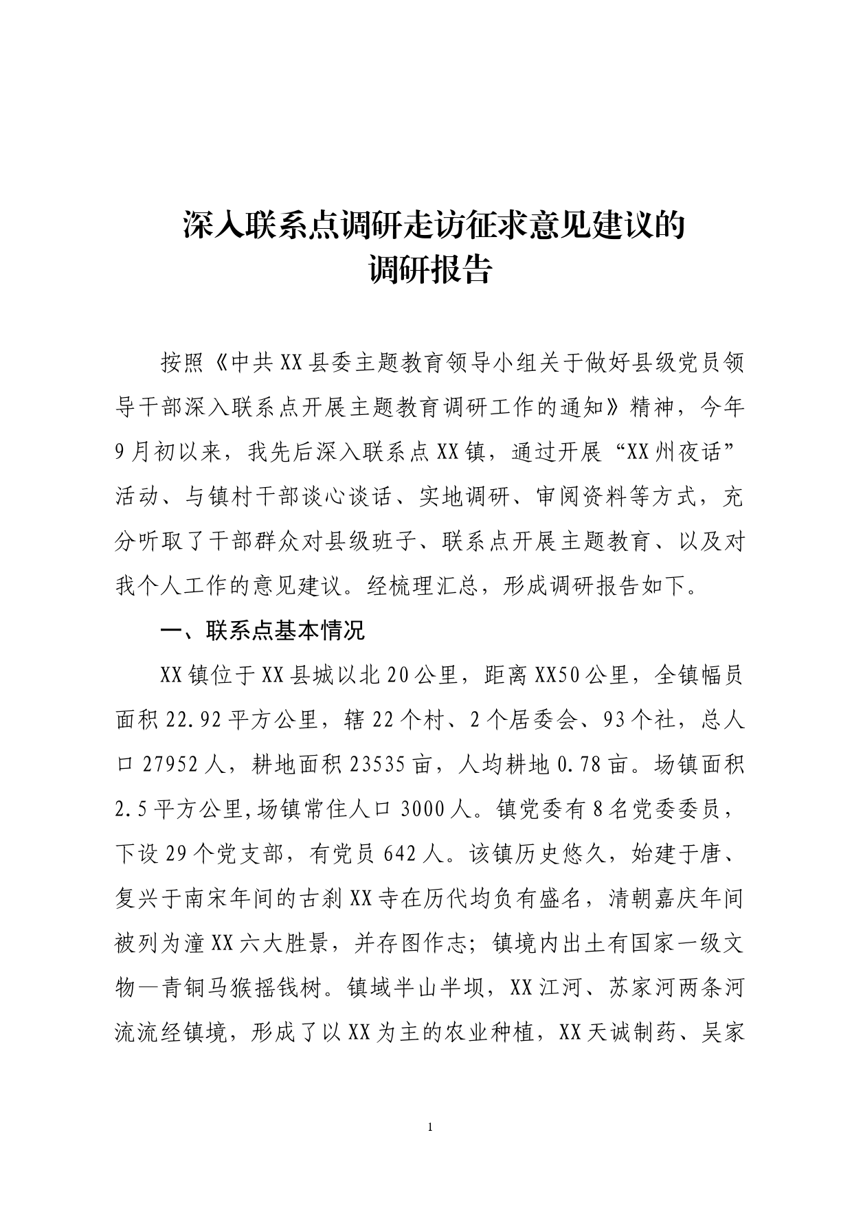 深入联系点调研走访征求意见建议的  调研报告_第1页