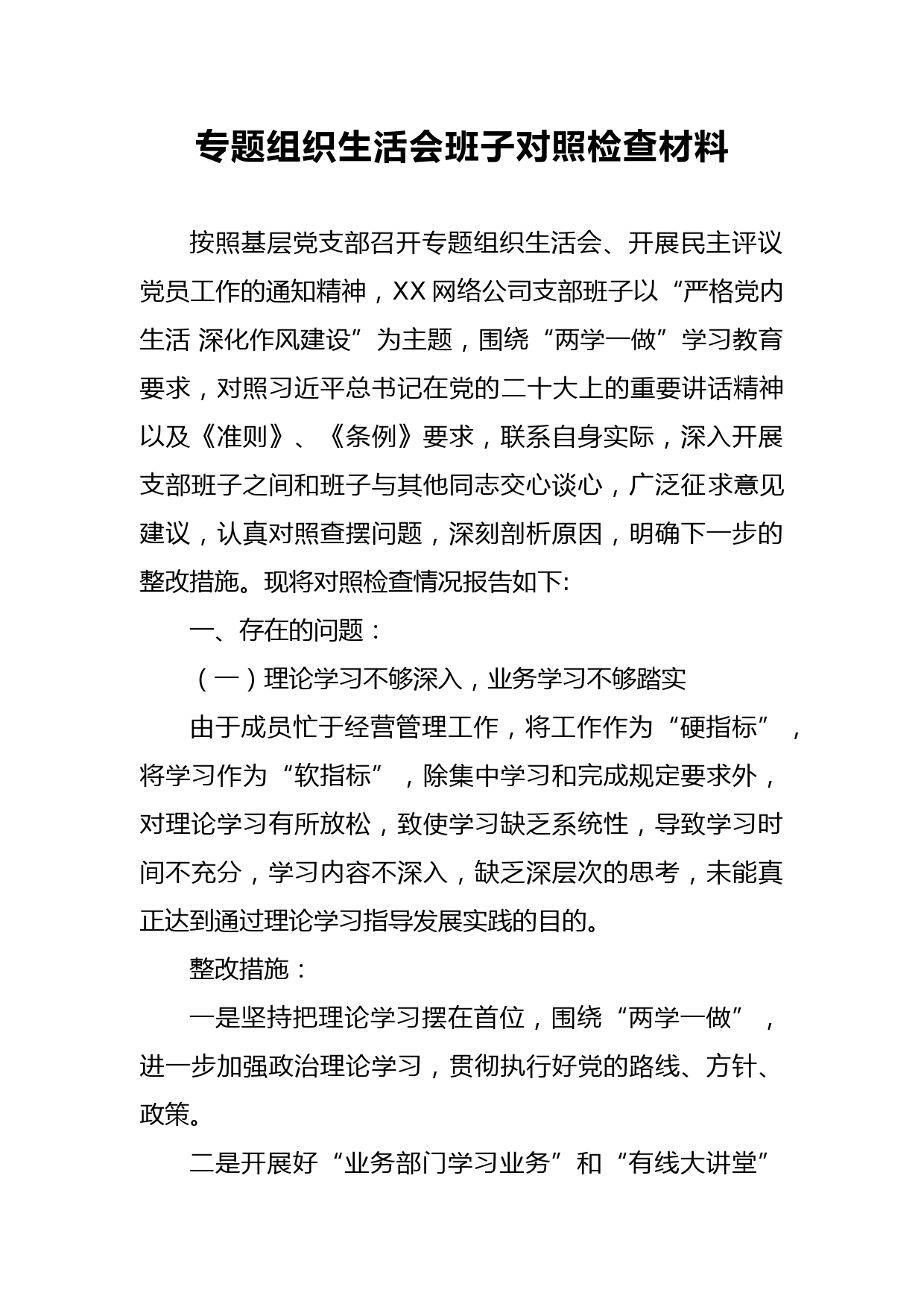 专题组织生活会班子对照检查材料_第1页