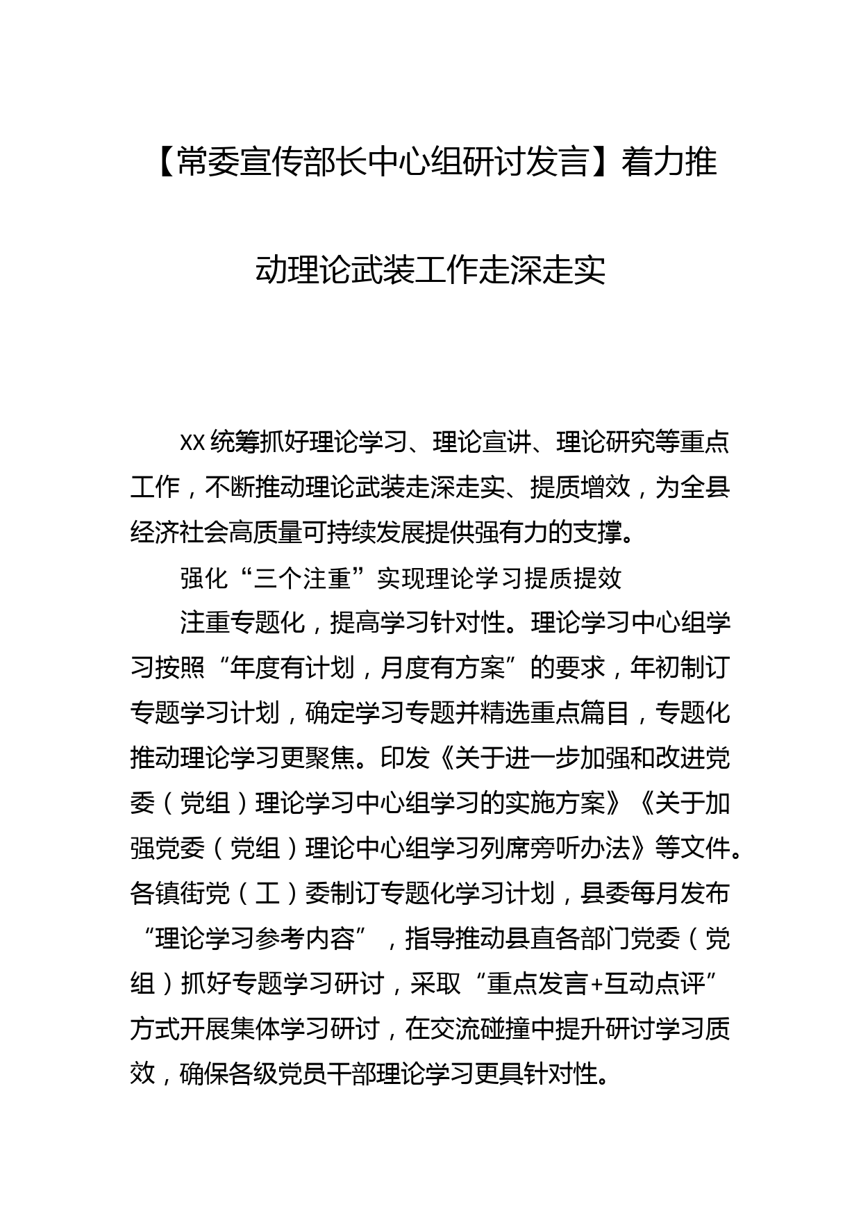 【常委宣传部长中心组研讨发言】着力推动理论武装工作走深走实_第1页