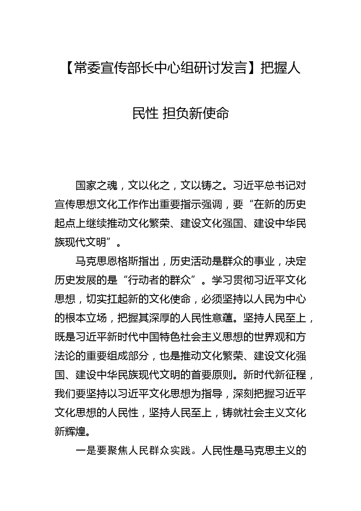 【常委宣传部长中心组研讨发言】把握人民性 担负新使命_第1页