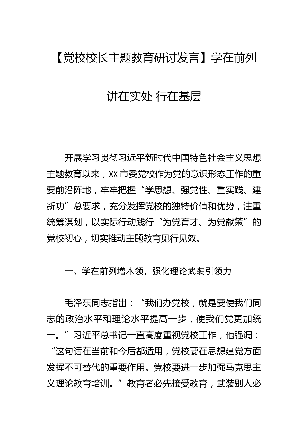 【党校校长主题教育研讨发言】学在前列 讲在实处 行在基层_第1页