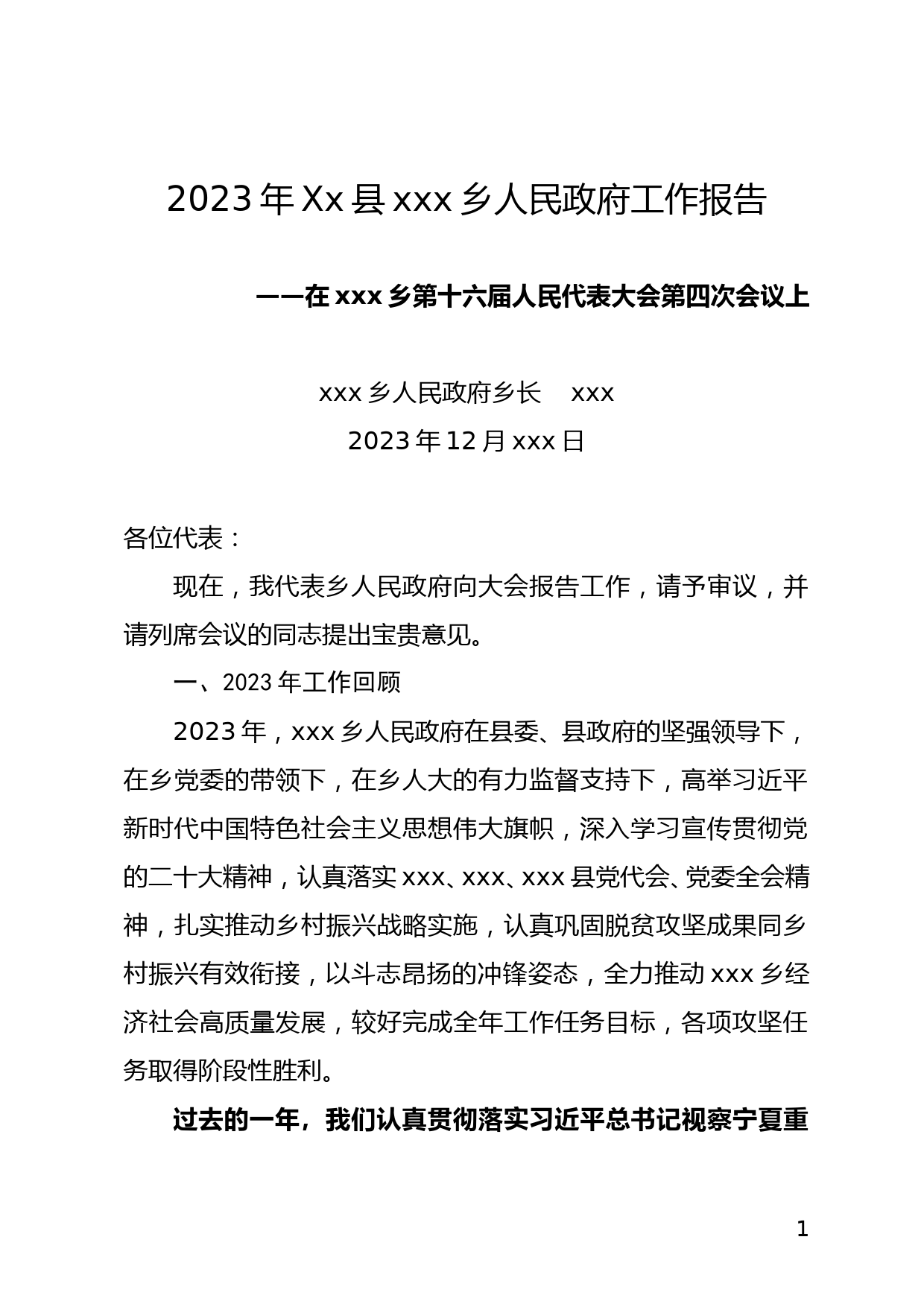 2023年xx县xx乡人民政府工作报告_第1页