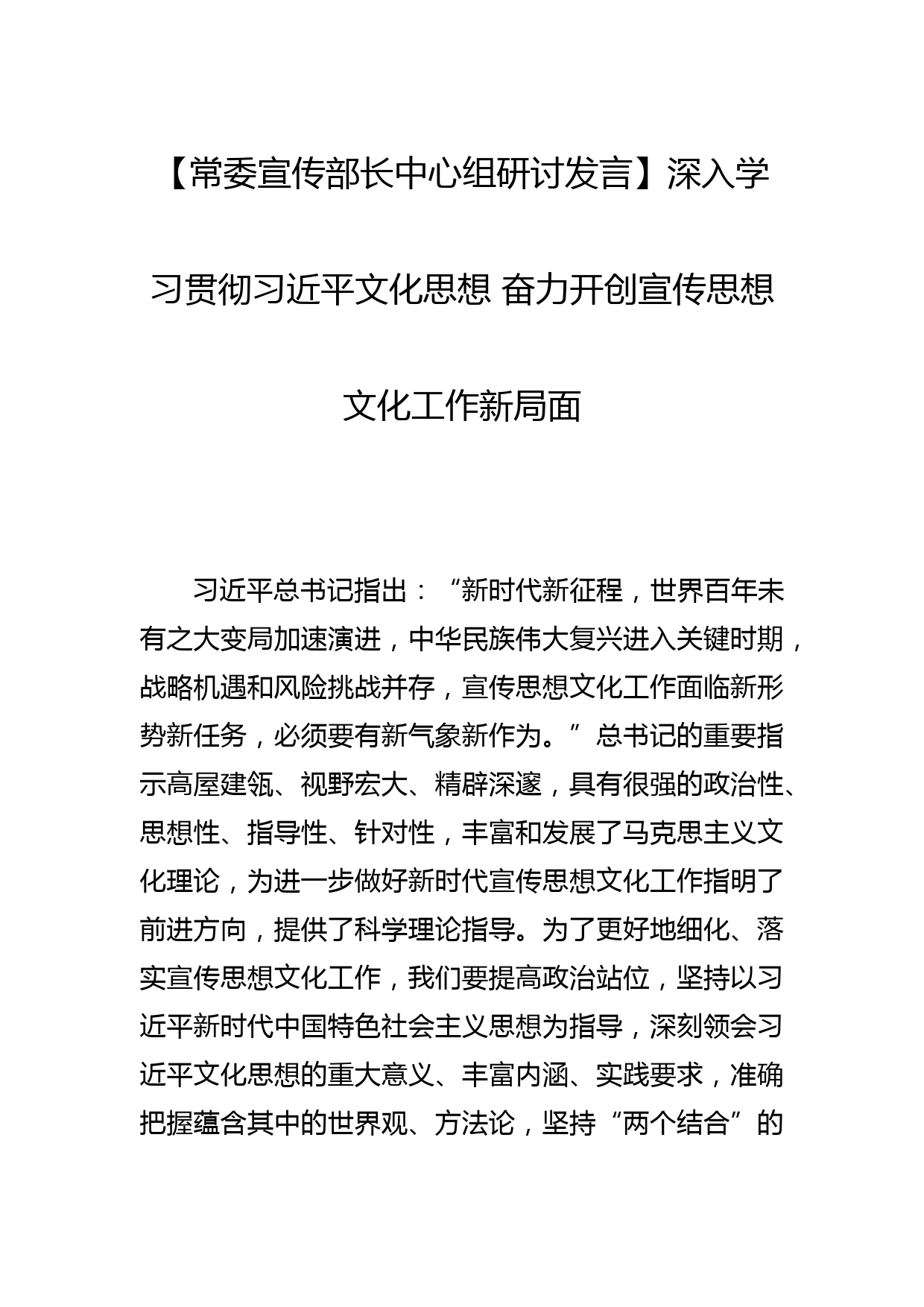 【常委宣传部长中心组研讨发言】深入学习贯彻文化思想 奋力开创宣传思想文化工作新局面_第1页