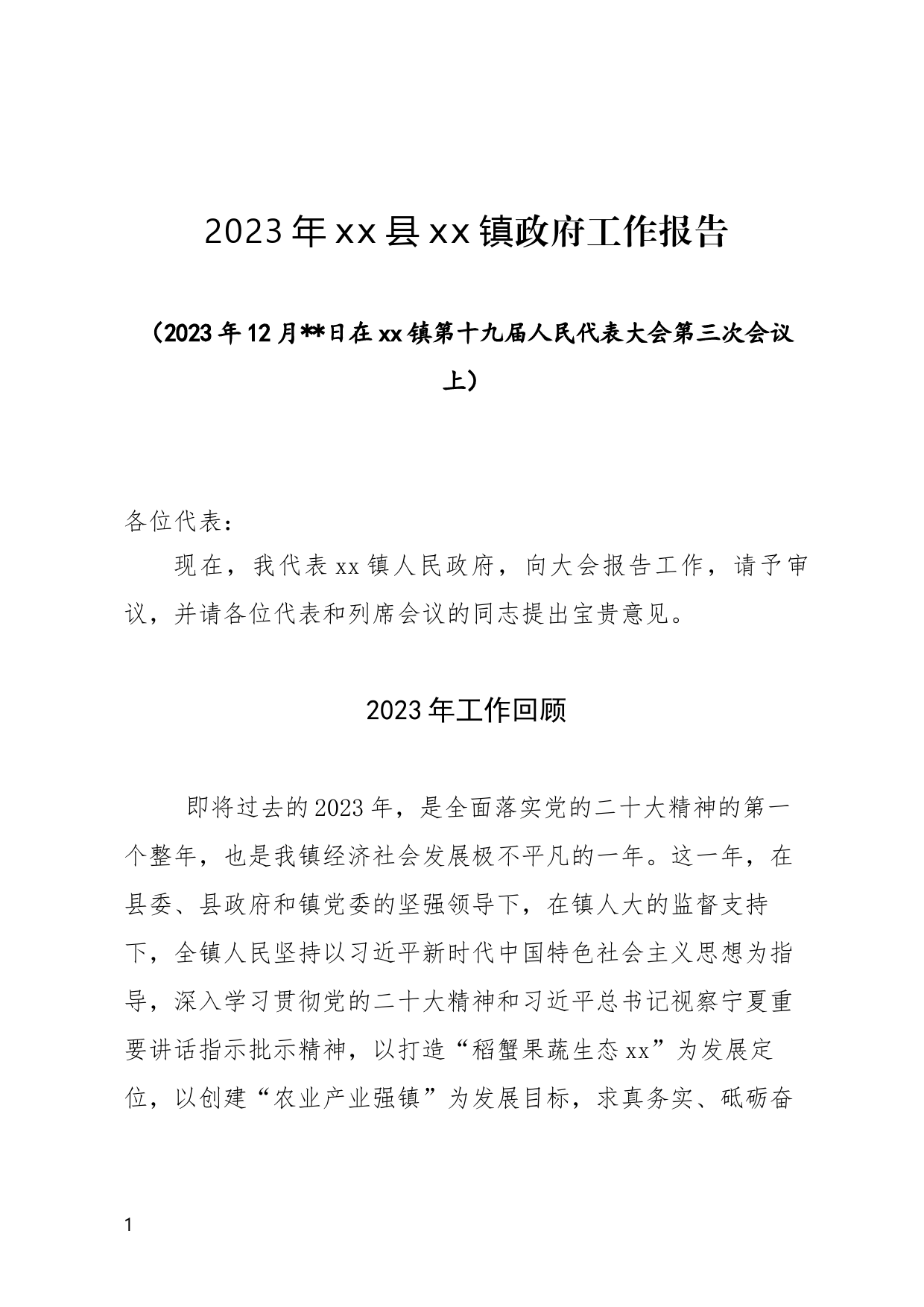 2023年xx县xx镇人民政府工作报告_第1页