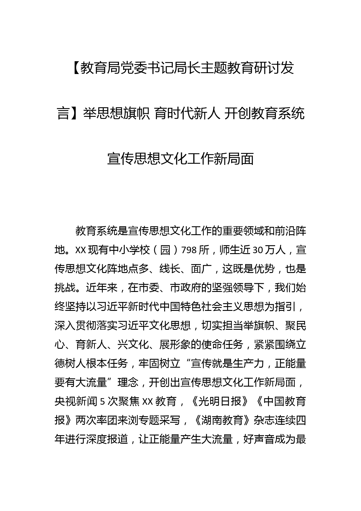 【教育局党委书记局长研讨发言】举思想旗帜 育时代新人 开创教育系统宣传思想文化工作新局面_第1页