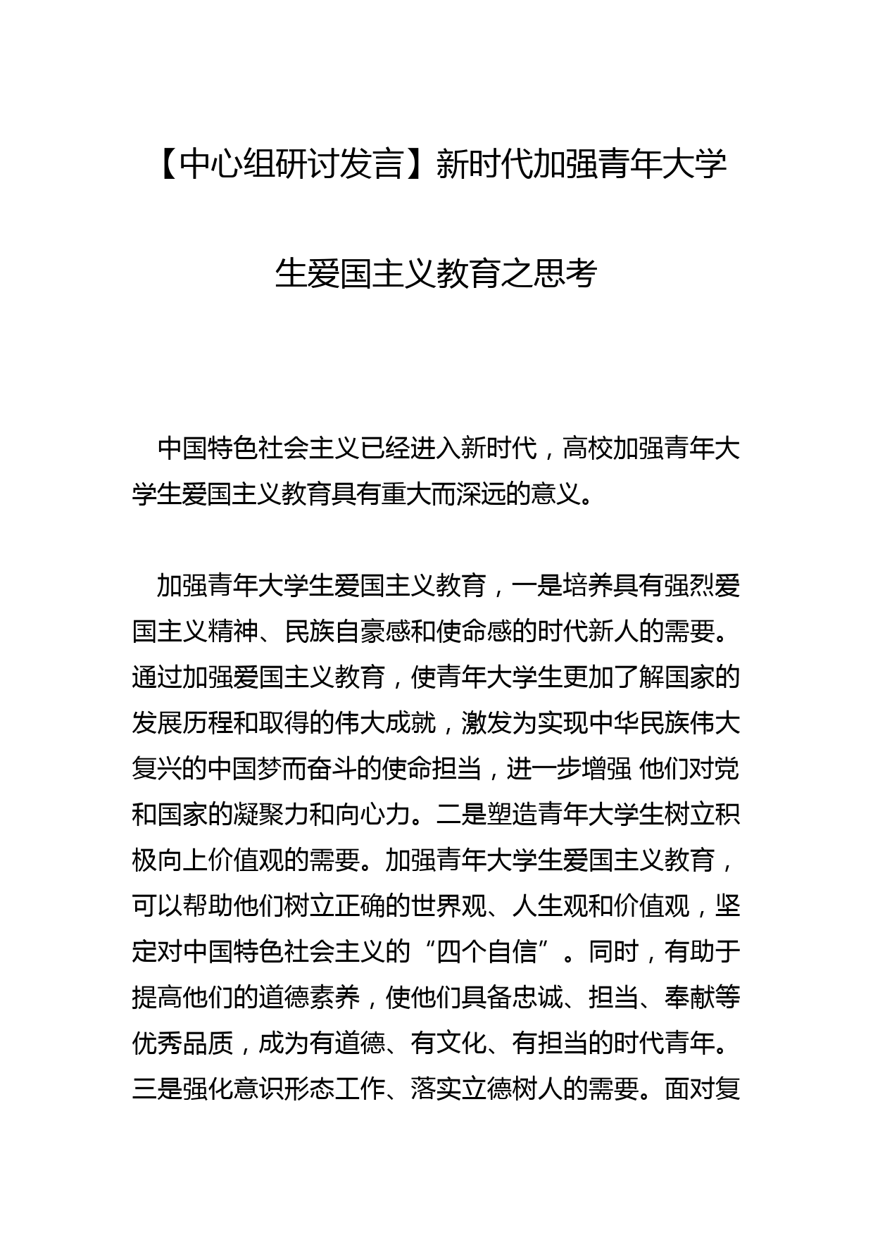 【中心组研讨发言】新时代加强青年大学生爱国主义教育之思考_第1页