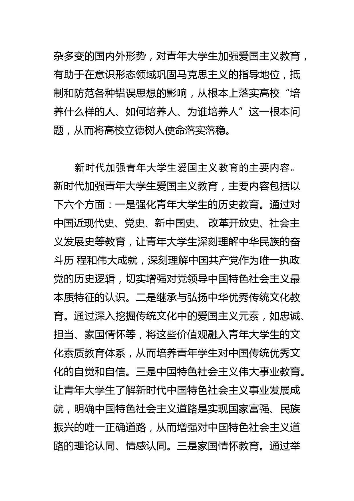 【中心组研讨发言】新时代加强青年大学生爱国主义教育之思考_第2页