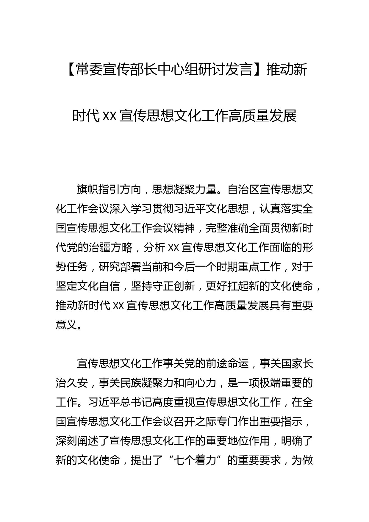 【常委宣传部长中心组研讨发言】推动新时代XX宣传思想文化工作高质量发展_第1页