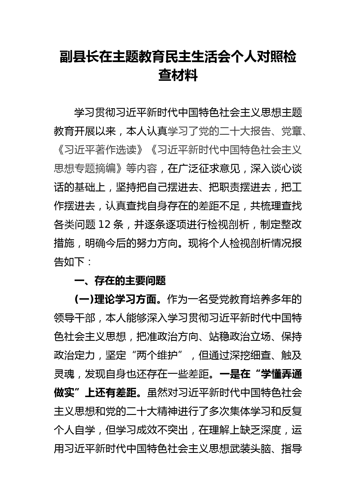 副县长在民主生活会个人对照检查材料_第1页