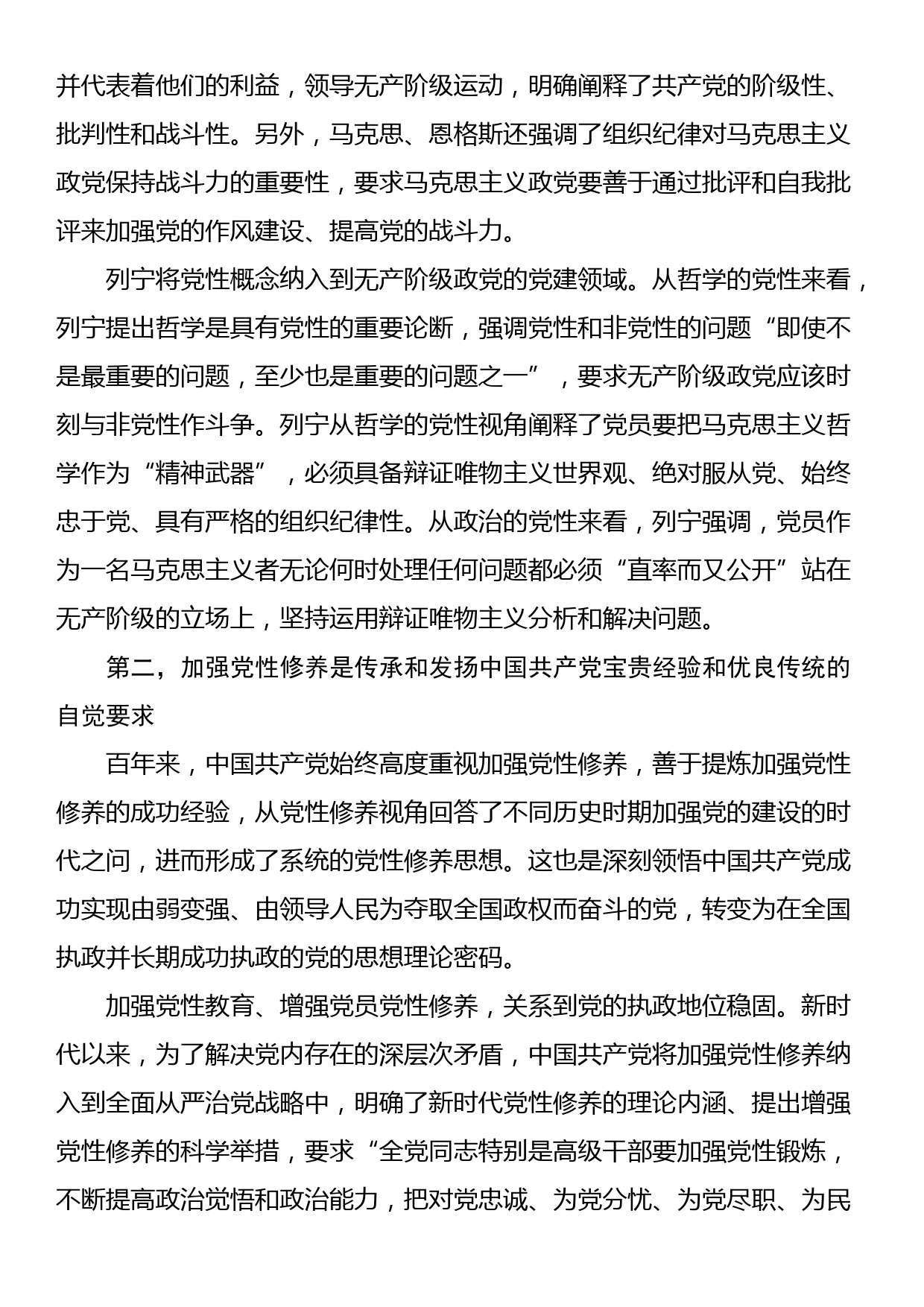 党课：紧扣时代加强党性修养 永葆初心厚植执政根基_第2页