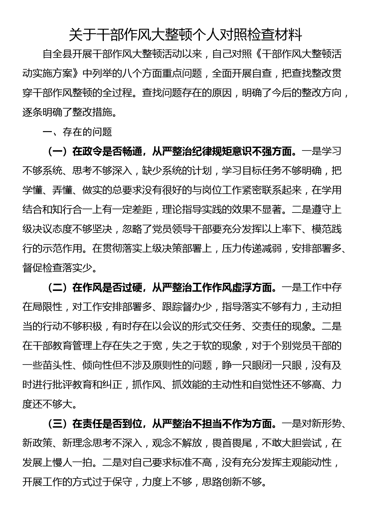 关于干部作风大整顿个人对照检查材料_第1页