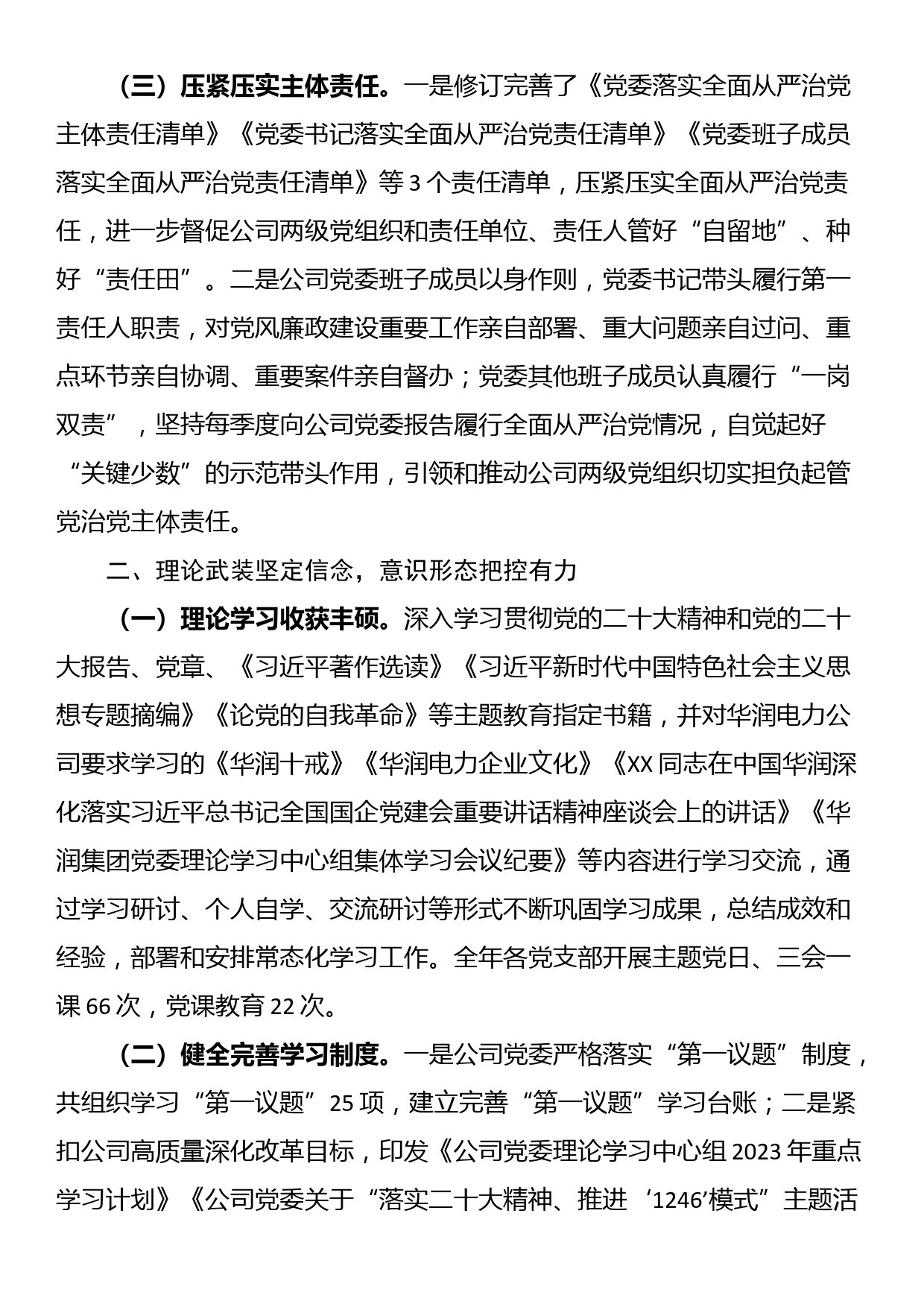 某国有企业2023年党委工作总结和2024年工作打算_第2页