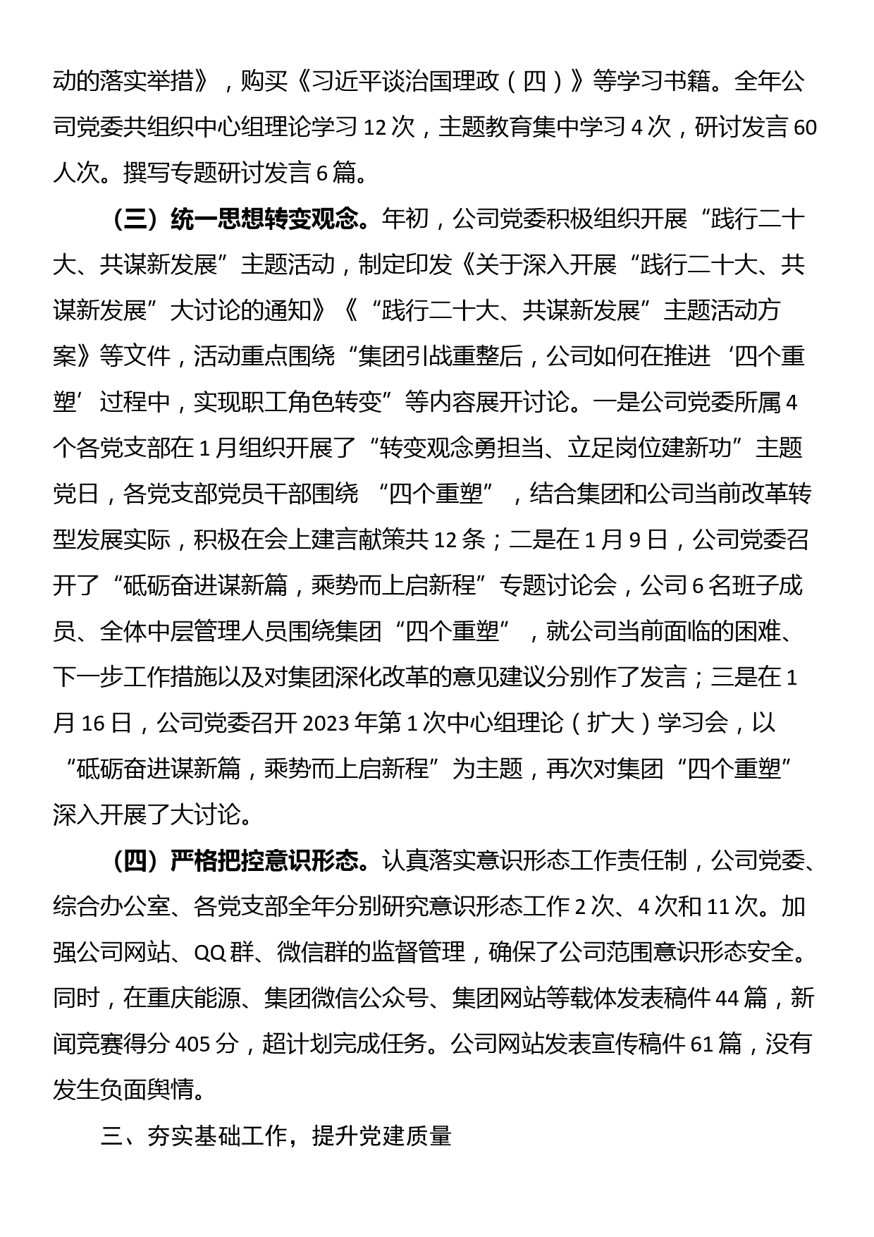 某国有企业2023年党委工作总结和2024年工作打算_第3页