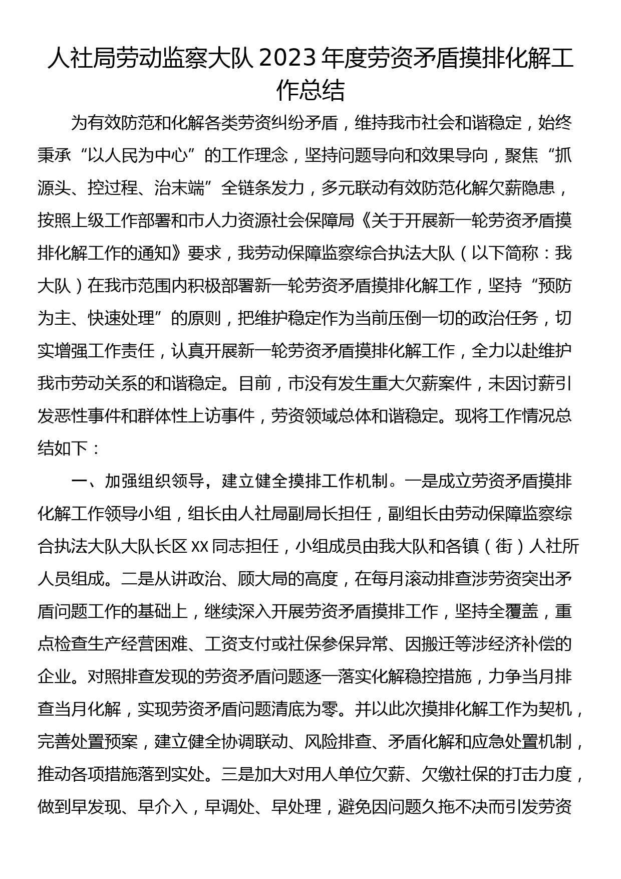 人社局劳动监察大队2023年度劳资矛盾摸排化解工作总结_第1页