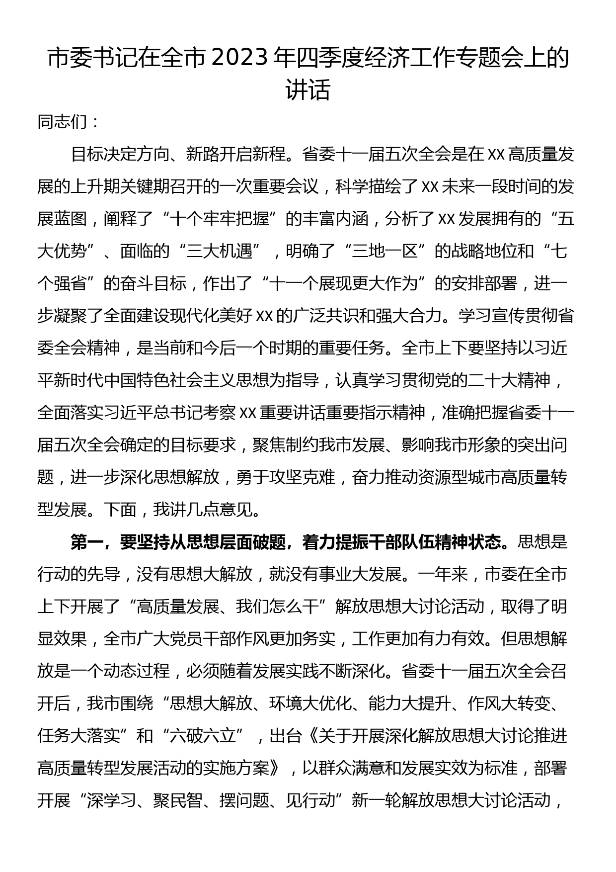 市委书记在全市2023年四季度经济工作专题会上的讲话_第1页