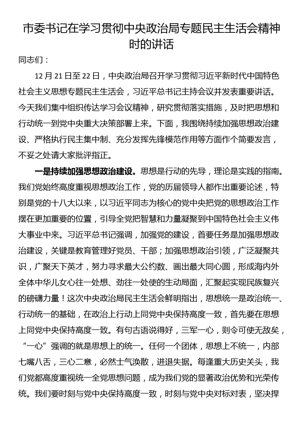 市委书记在学习贯彻中央政治局专题民主生活会精神时的讲话_第1页