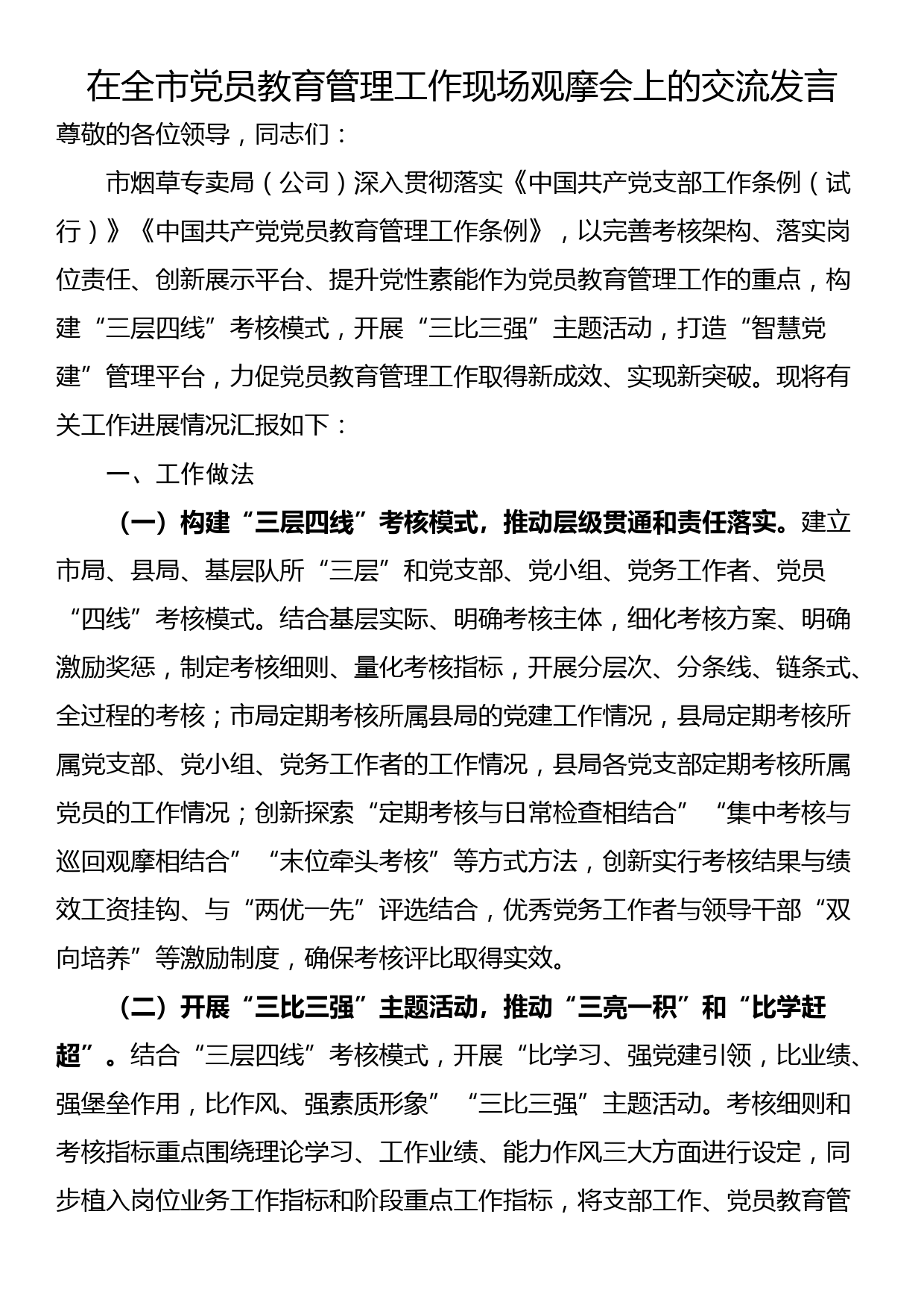 在全市党员教育管理工作现场观摩会上的交流发言_第1页