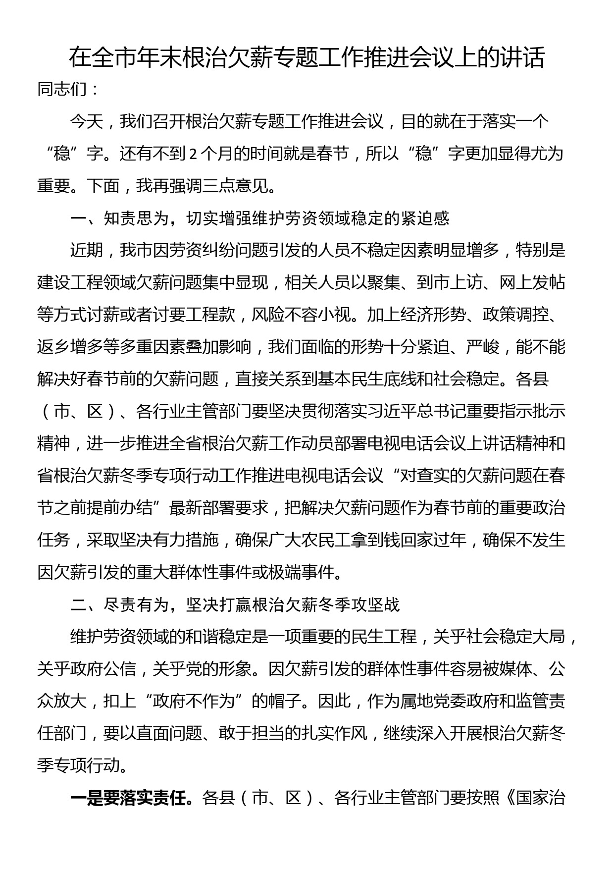 在全市年末根治欠薪专题工作推进会议上的讲话_第1页