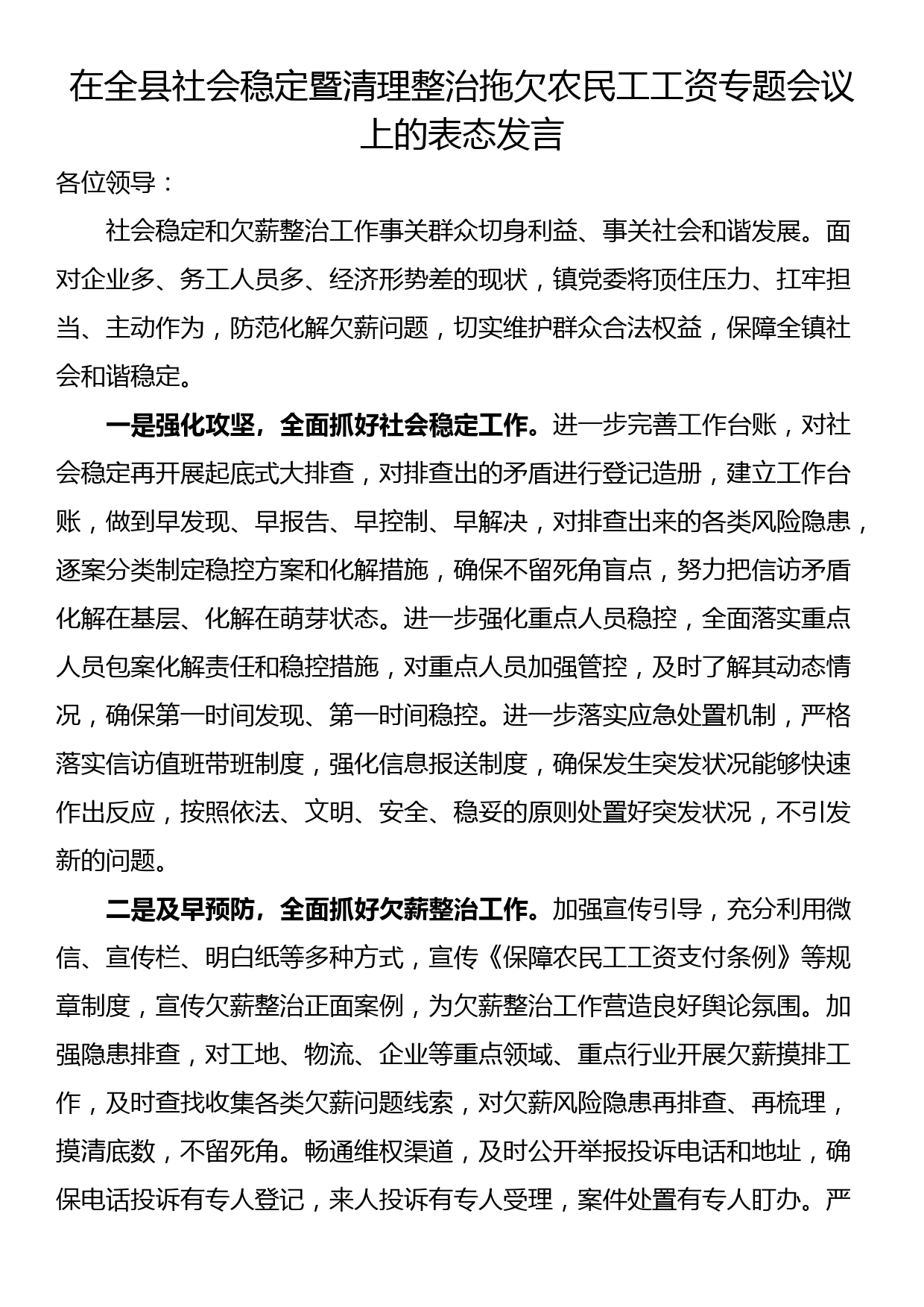 在全县社会稳定暨清理整治拖欠农民工工资专题会议上的表态发言_第1页