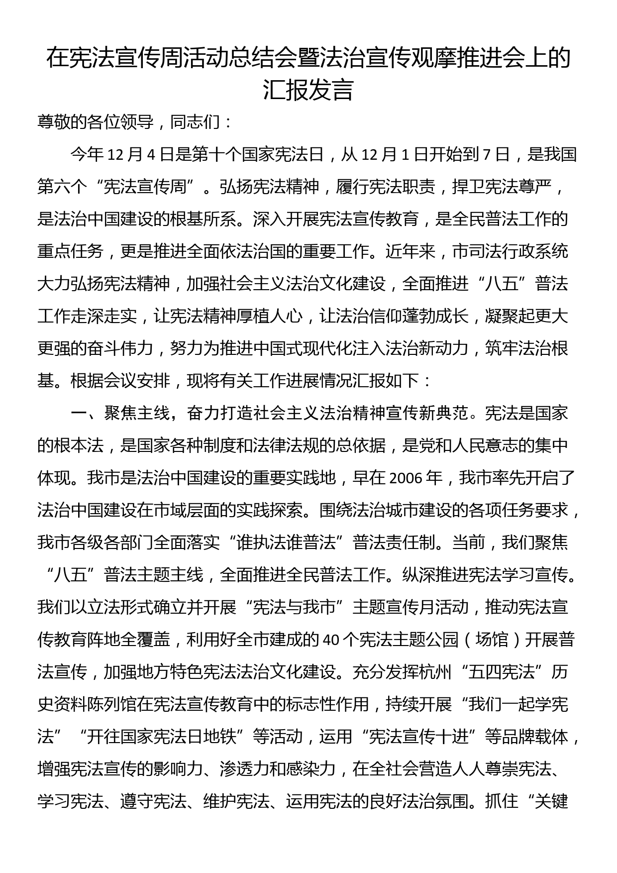 在宪法宣传周活动总结会暨法治宣传观摩推进会上的汇报发言_第1页