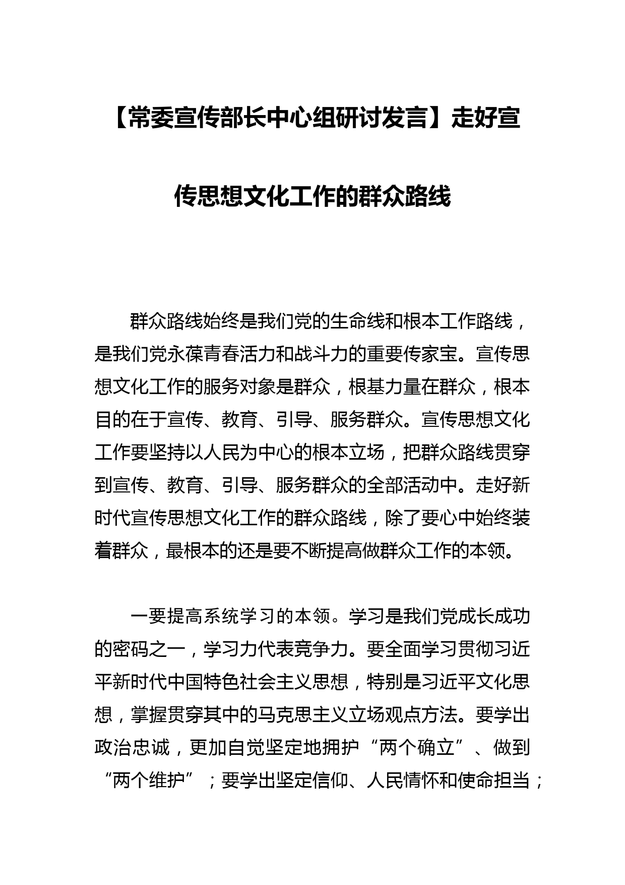 【常委宣传部长中心组研讨发言】走好宣传思想文化工作的群众路线_第1页