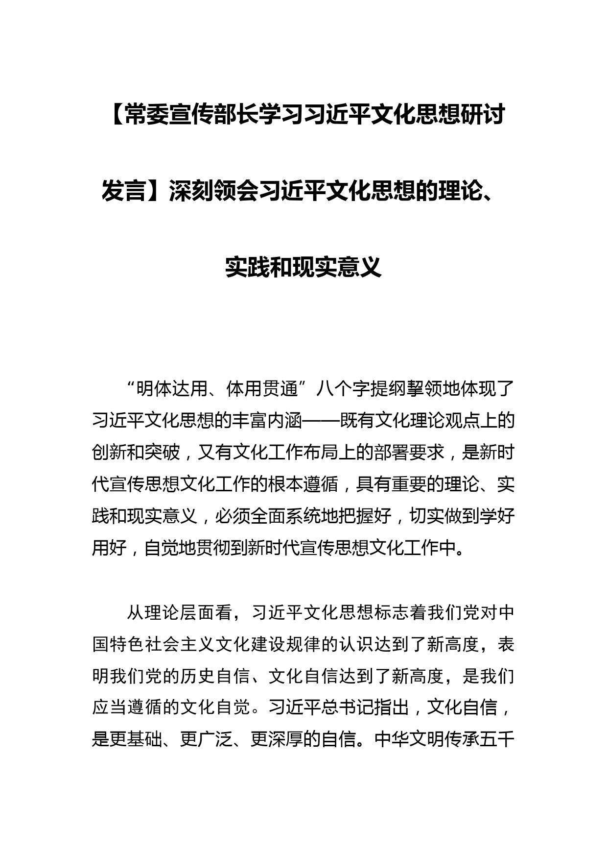 【常委宣传部长学习文化思想研讨发言】深刻领会文化思想的理论、实践和现实意义_第1页