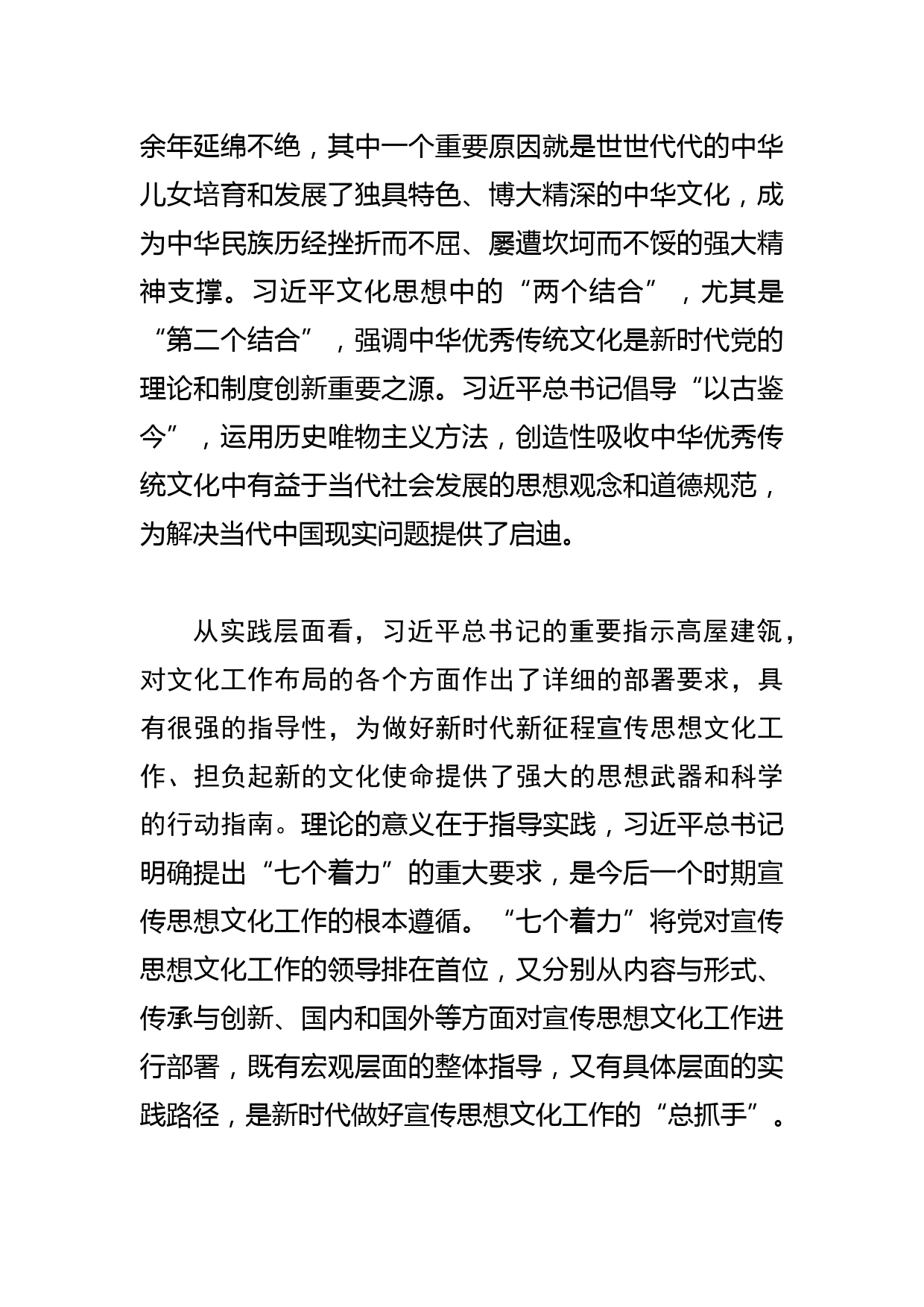 【常委宣传部长学习文化思想研讨发言】深刻领会文化思想的理论、实践和现实意义_第2页