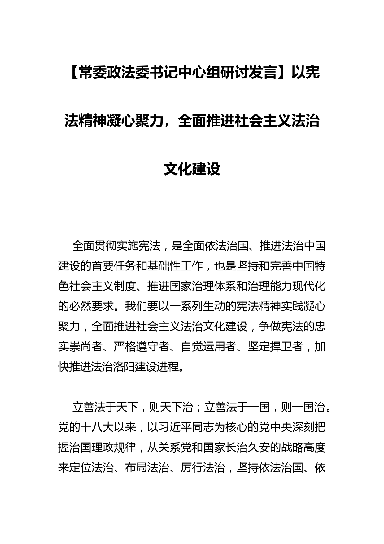 【常委政法委书记中心组研讨发言】以宪法精神凝心聚力，全面推进社会主义法治文化建设_第1页