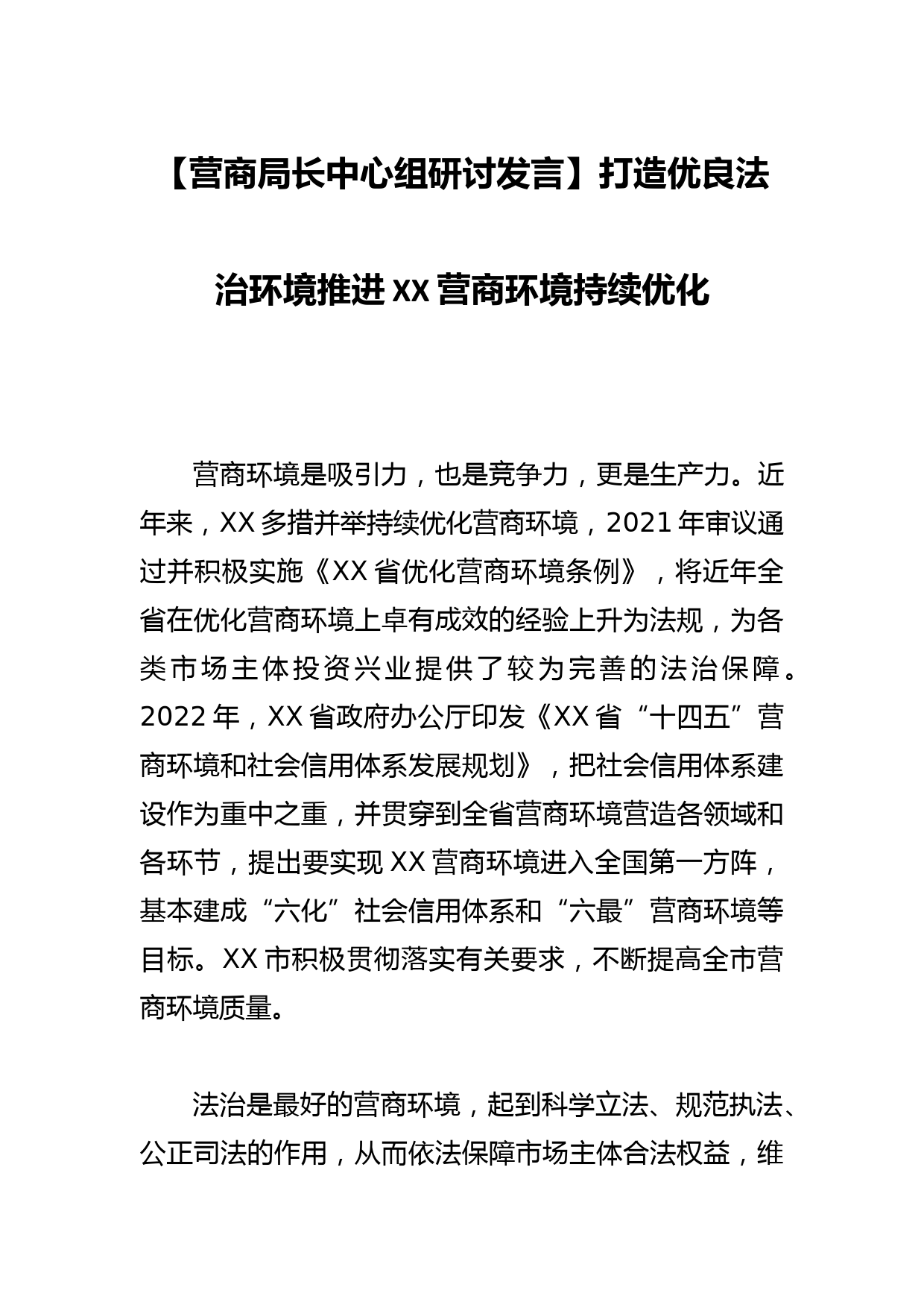 【营商局长中心组研讨发言】打造优良法治环境推进XX营商环境持续优化_第1页