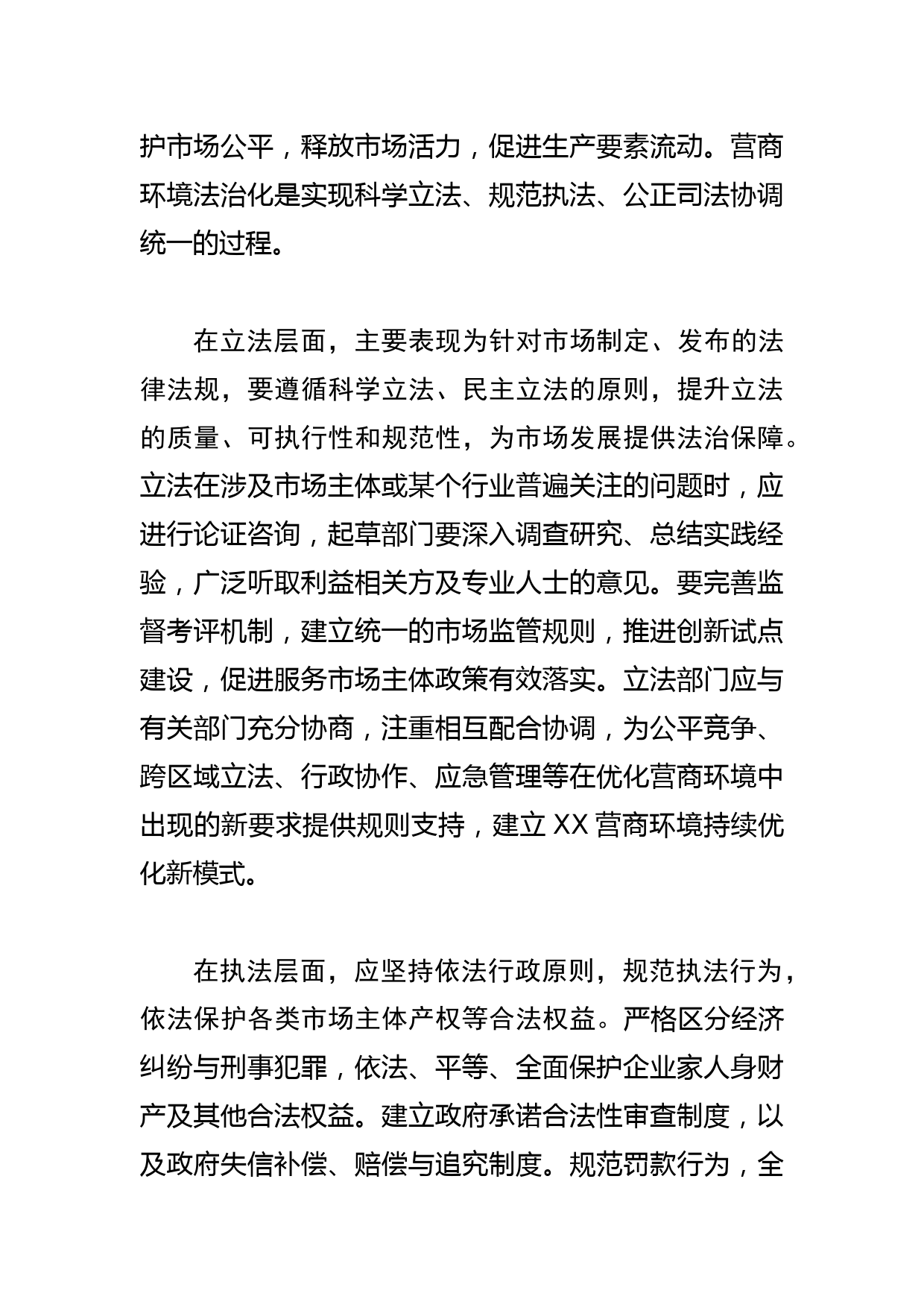 【营商局长中心组研讨发言】打造优良法治环境推进XX营商环境持续优化_第2页