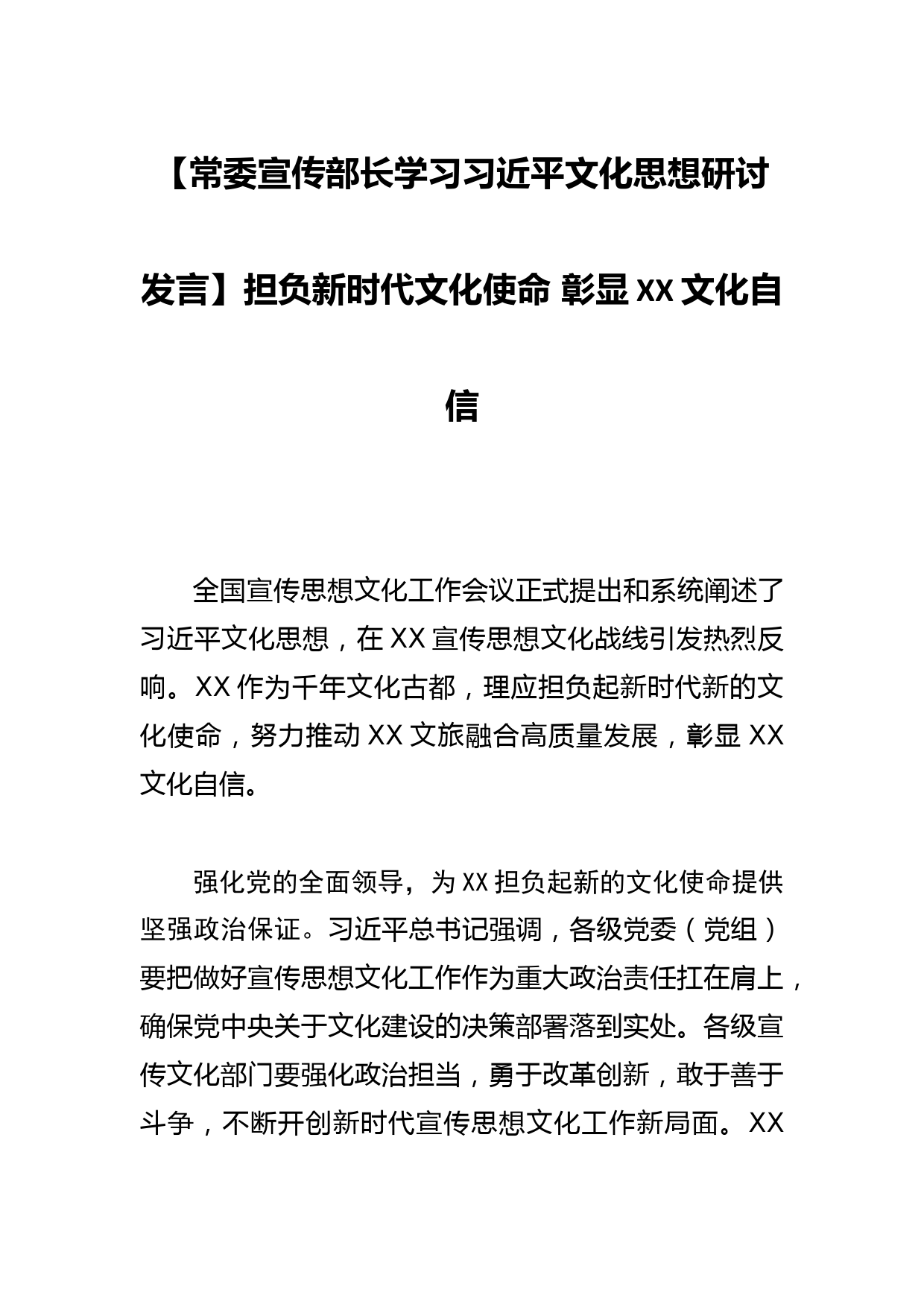 【常委宣传部长学习文化思想研讨发言】担负新时代文化使命 彰显XX文化自信_第1页