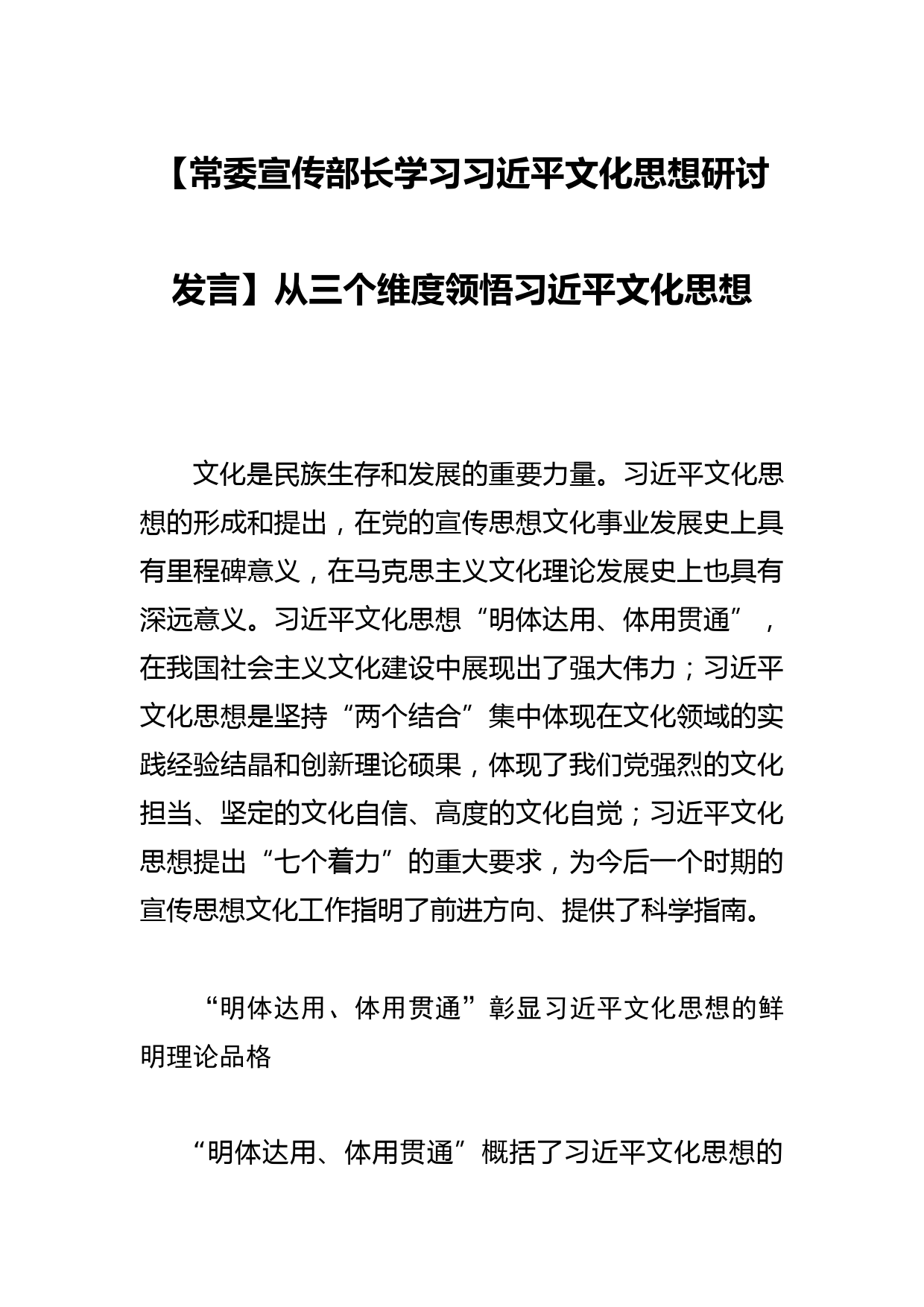 【常委宣传部长学习文化思想研讨发言】从三个维度领悟文化思想_第1页