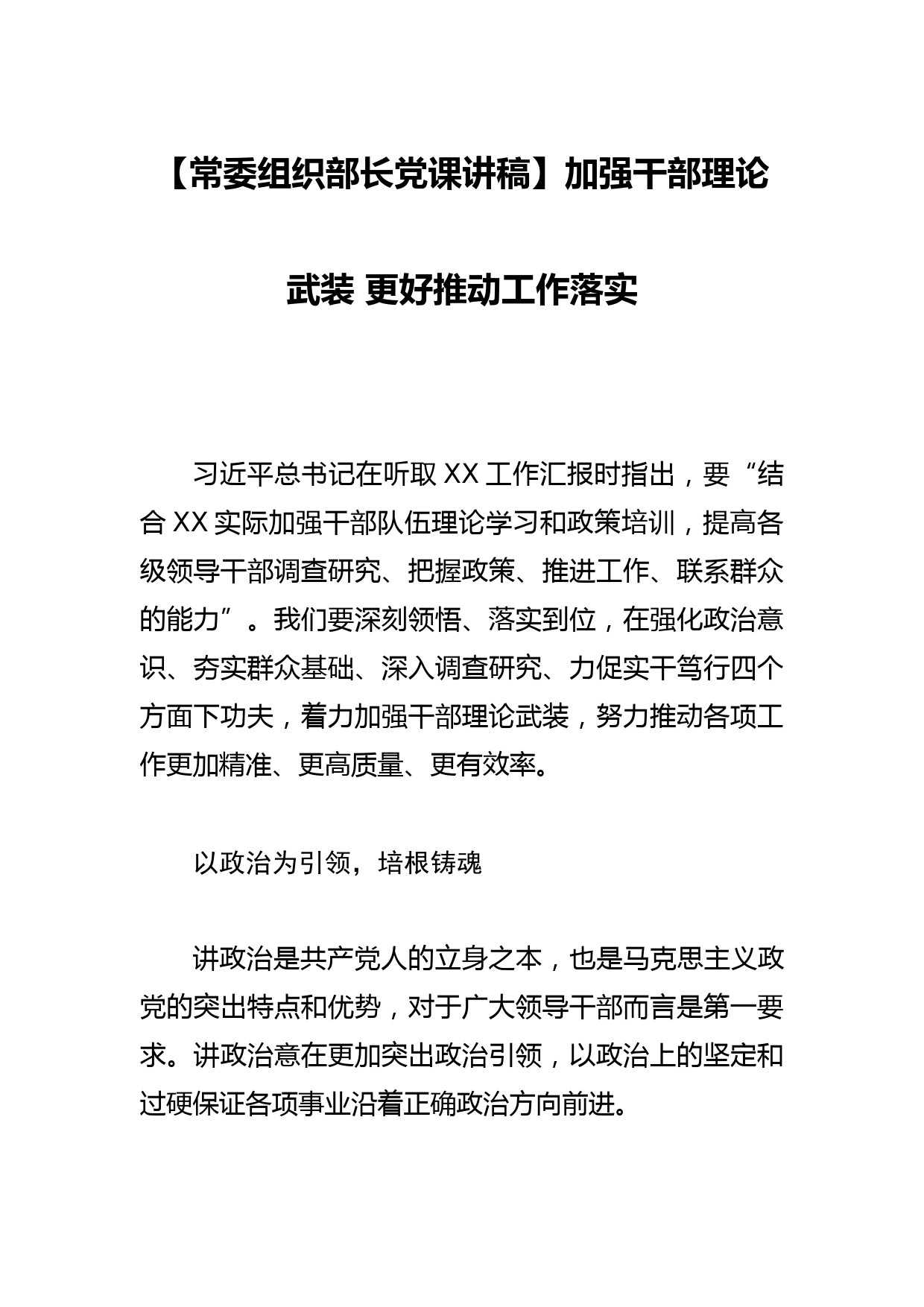 【常委组织部长党课讲稿】加强干部理论武装 更好推动工作落实_第1页